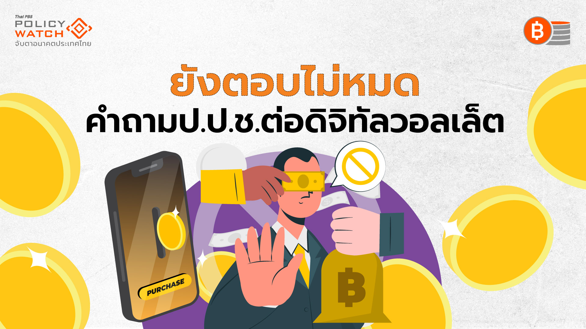 คำชี้แจงบอร์ดดิจิทัลแค่ 4 ประเด็น ต่อคำถามของป.ป.ช.