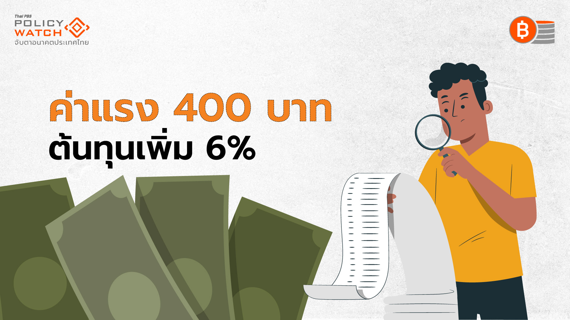 "สินค้า-บริการ"แพงขึ้น เมื่อค่าจ้างขั้นต่ำ 400 บาท