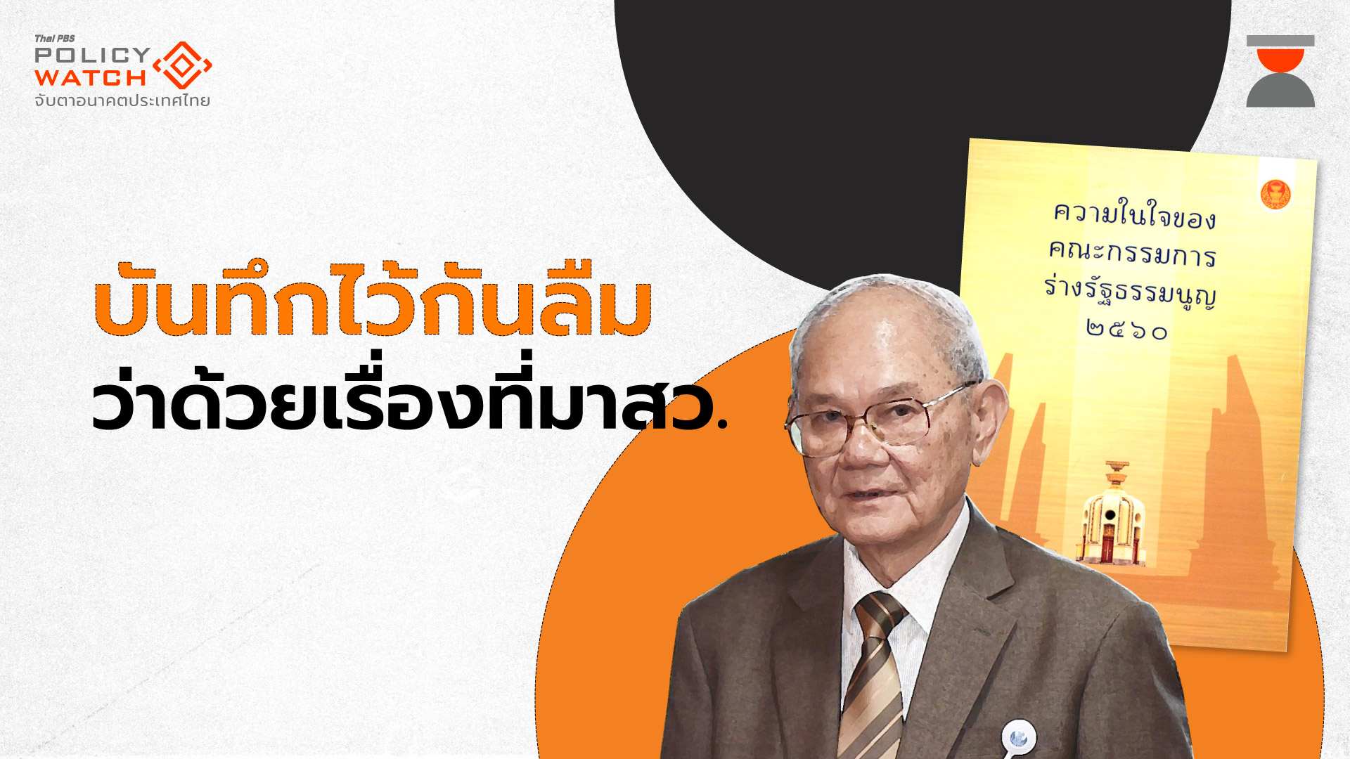 เปิดบันทึก “มีชัย ฤชุพันธ์” ต้นคิดที่มาสว.