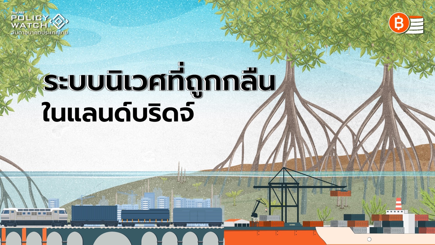 สำรวจสิ่งแวดล้อมจากแลนด์บริดจ์ “ทำลายแล้วเอาคืนไม่ได้”