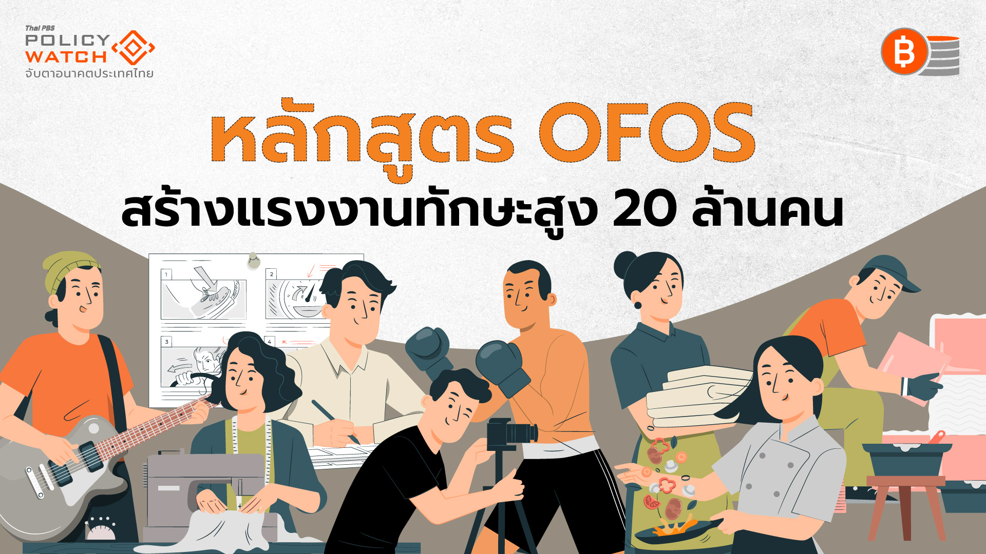 “1 ครอบครัว 1 ซอฟต์พาวเวอร์” หวังพ้นกับดักรายได้ปานกลาง