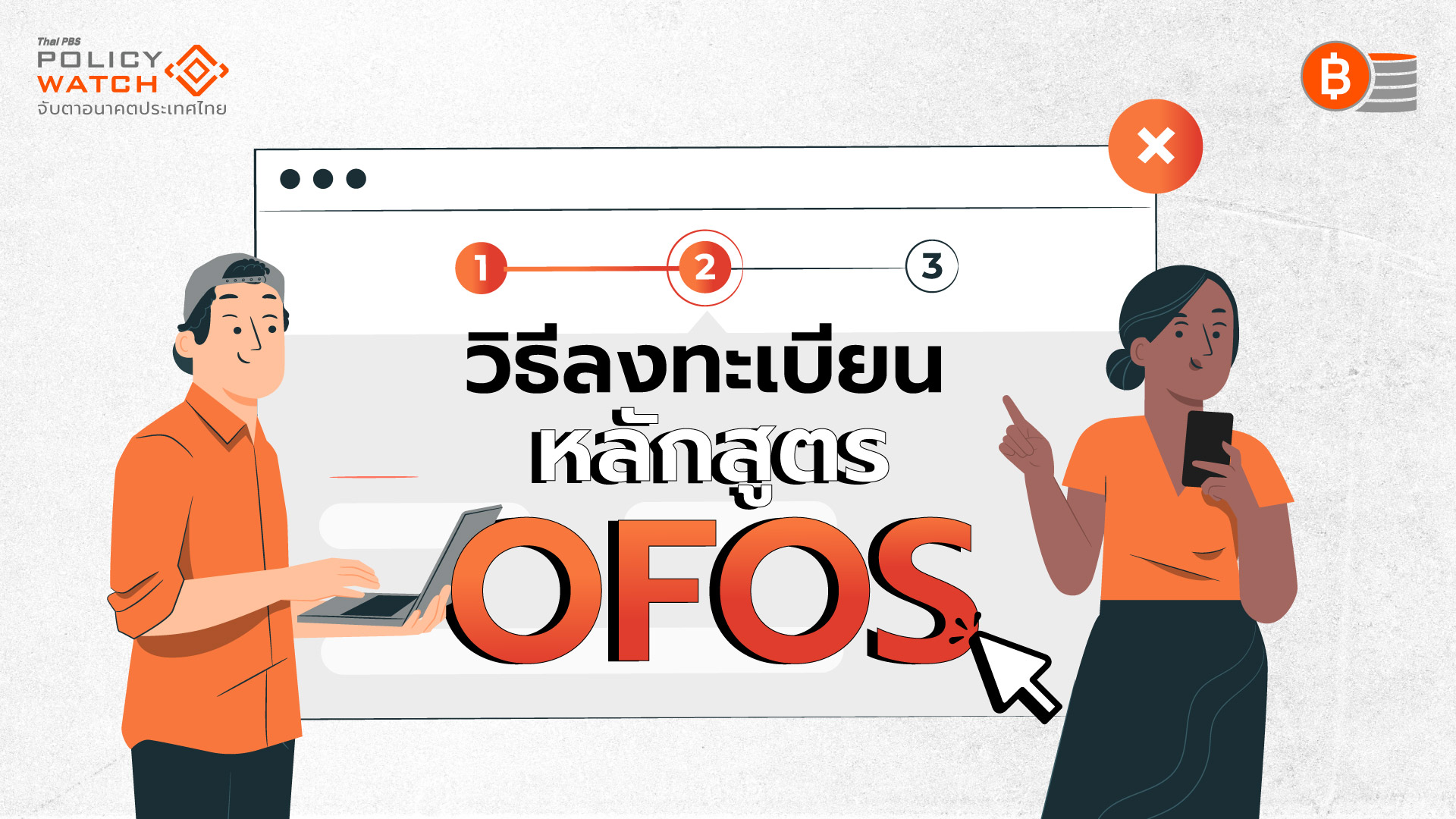 เช็ก “หลักสูตร-วิธีลงทะเบียน” 1 ครอบครัว 1 ซอฟต์พาวเวอร์