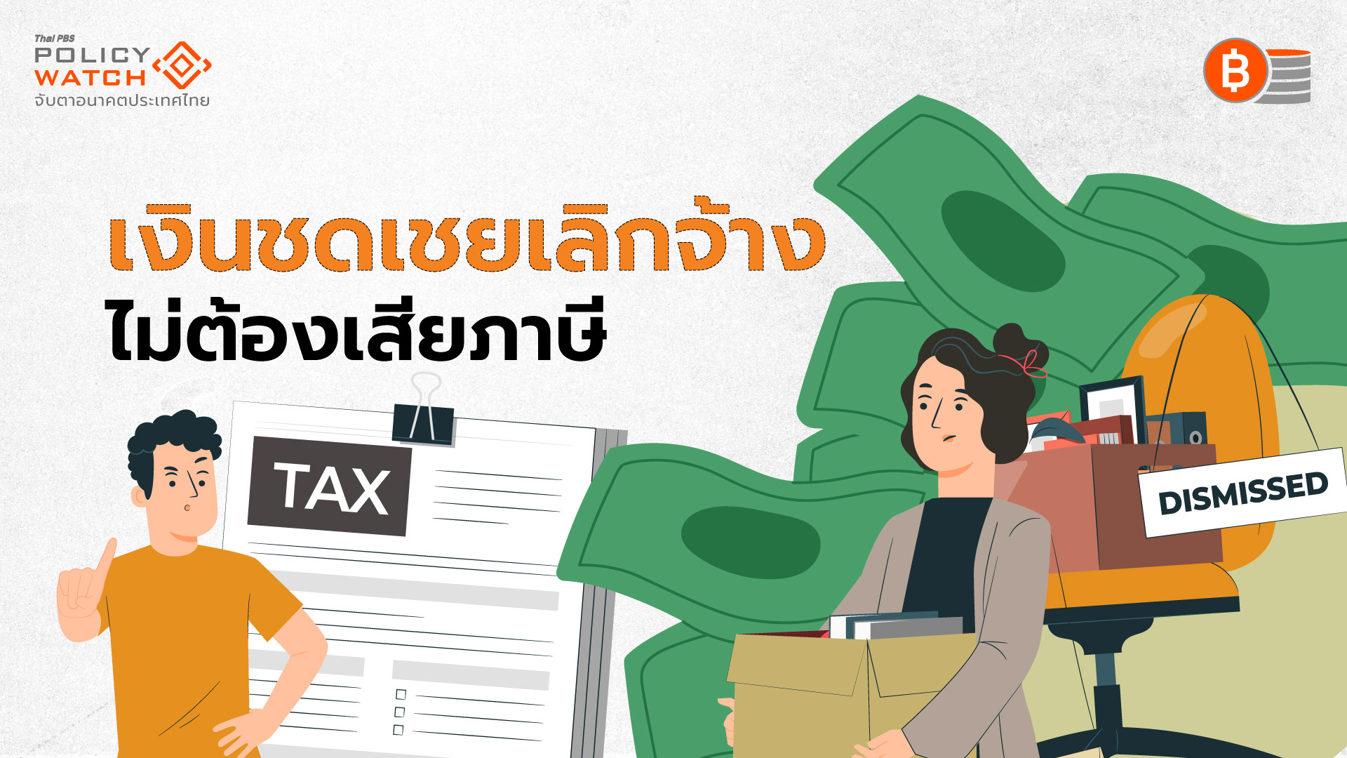ยกเว้นภาษีเงินชดเชยเลิกจ้าง มีผลย้อนหลัง 1 ม.ค. 66