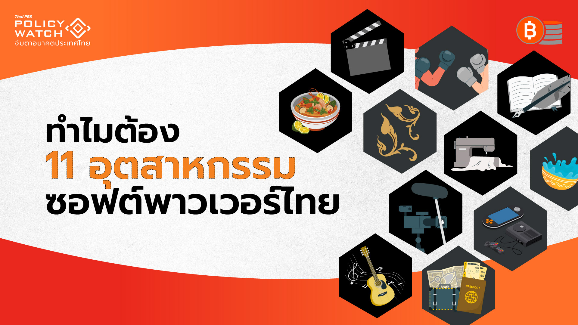 ย้อนรอยซอฟต์พาวเวอร์ กับ 11 อุตสาหกรรมเป้าหมาย