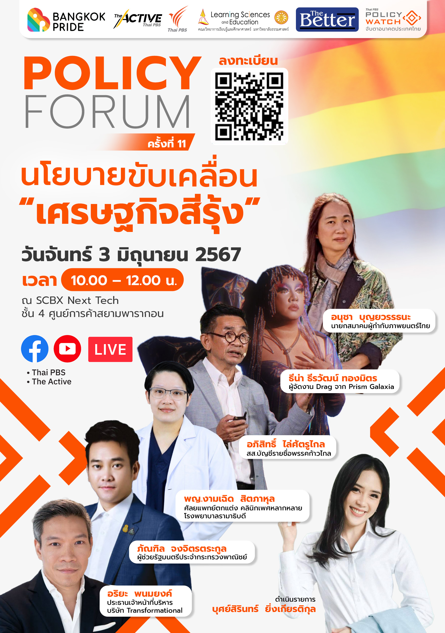 นโยบายขับเคลื่อน “เศรษฐกิจสีรุ้ง”