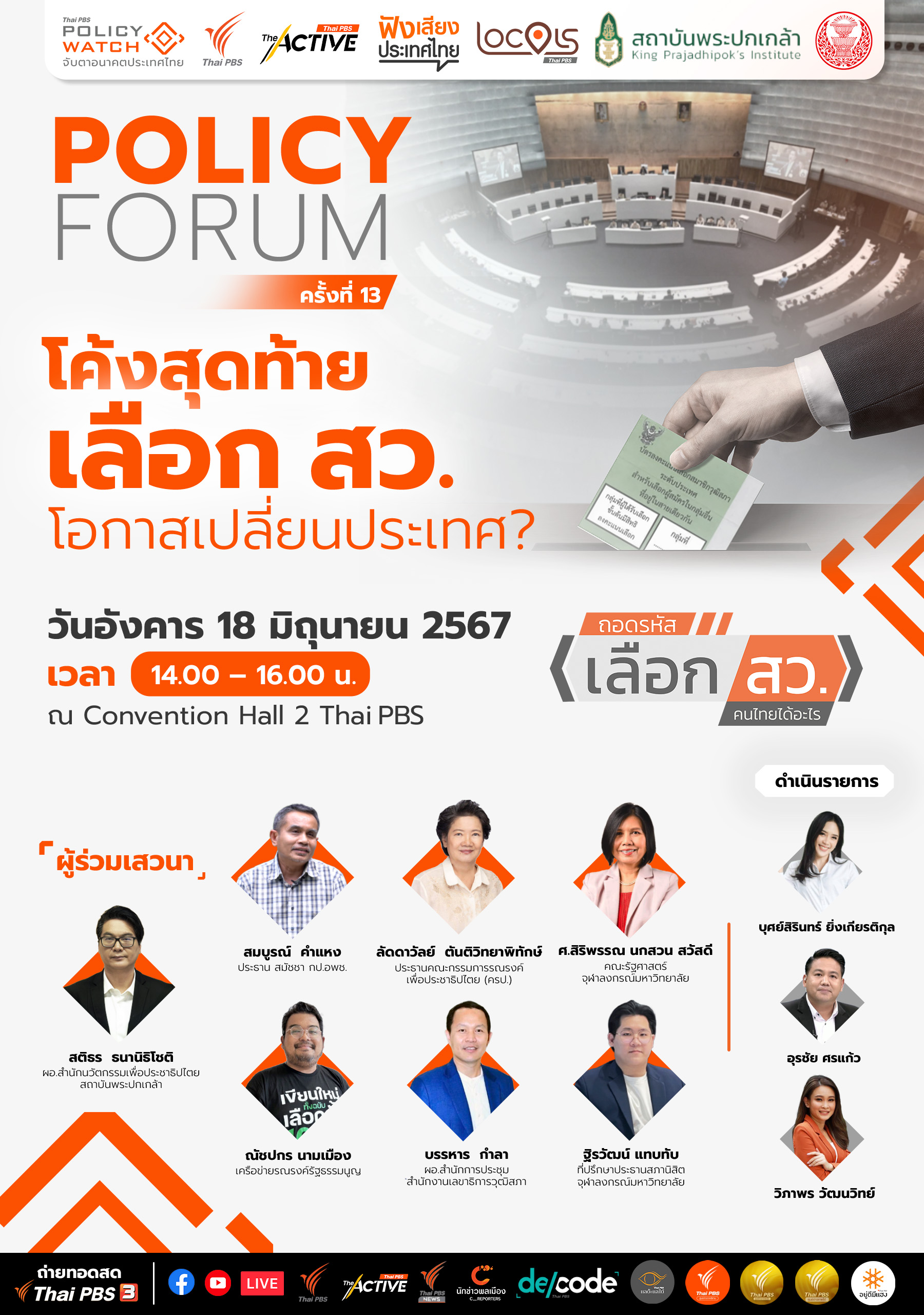 โค้งสุดท้าย สว. โอกาสเปลี่ยนประเทศไทย ?