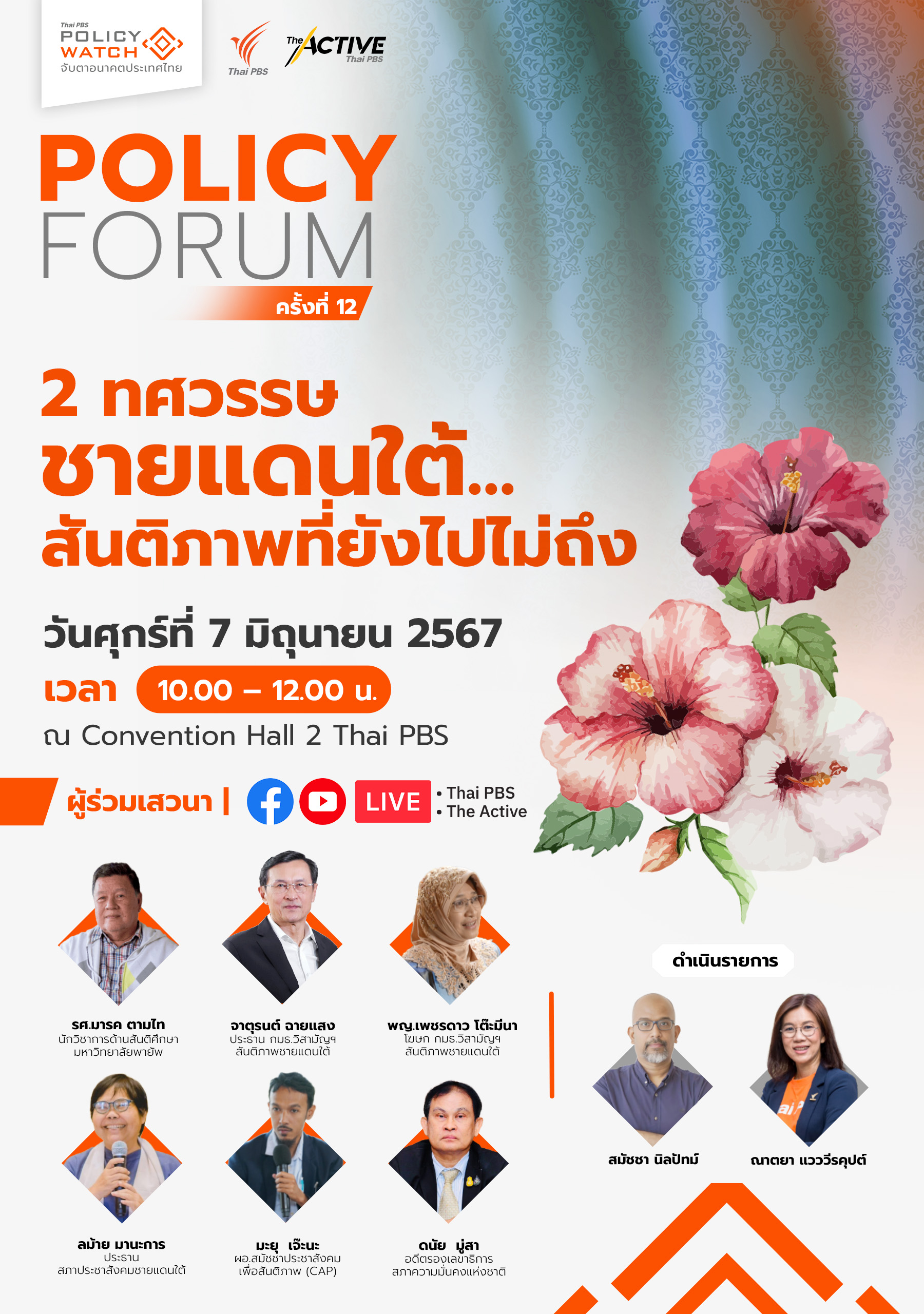 2 ทศวรรษชายแดนใต้ สันติภาพที่ยังไปไม่ถึง