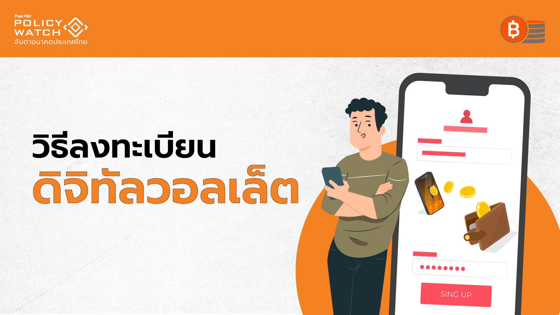 ดิจิทัลวอลเล็ต 10,000 บาท ใช้ได้ไตรมาส 4 ปี 67 เผยเงื่อนไข-วิธีลงทะเบียน