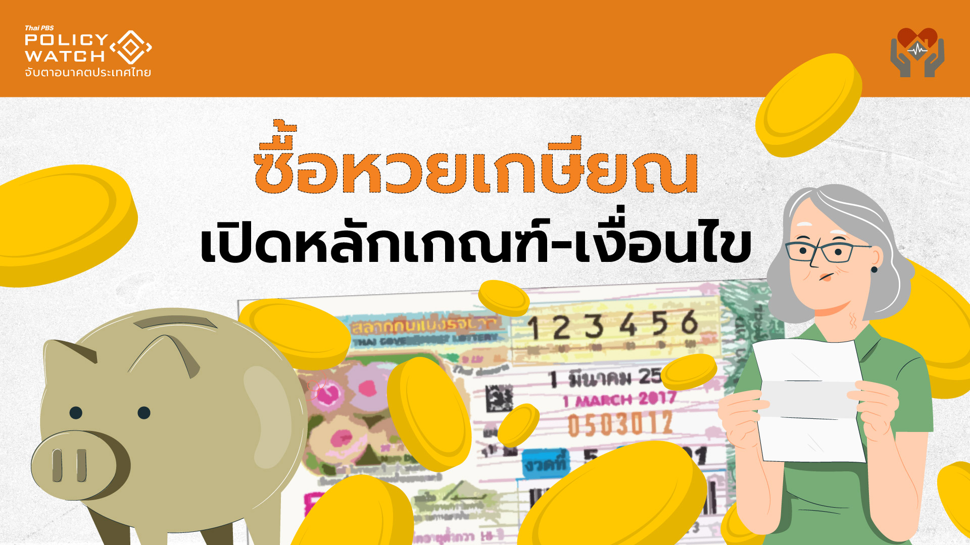 “หวยเกษียณ”อีกนาน ต้องแก้กฎหมาย คาดใช้ได้ปี 68