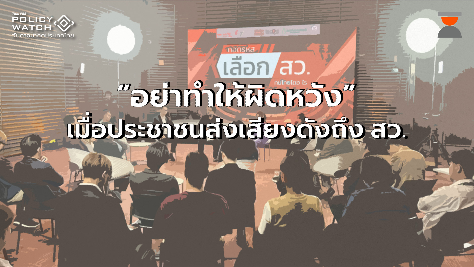 “อย่าทำให้ผิดหวัง” เมื่อประชาชนส่งเสียงถึงสว.