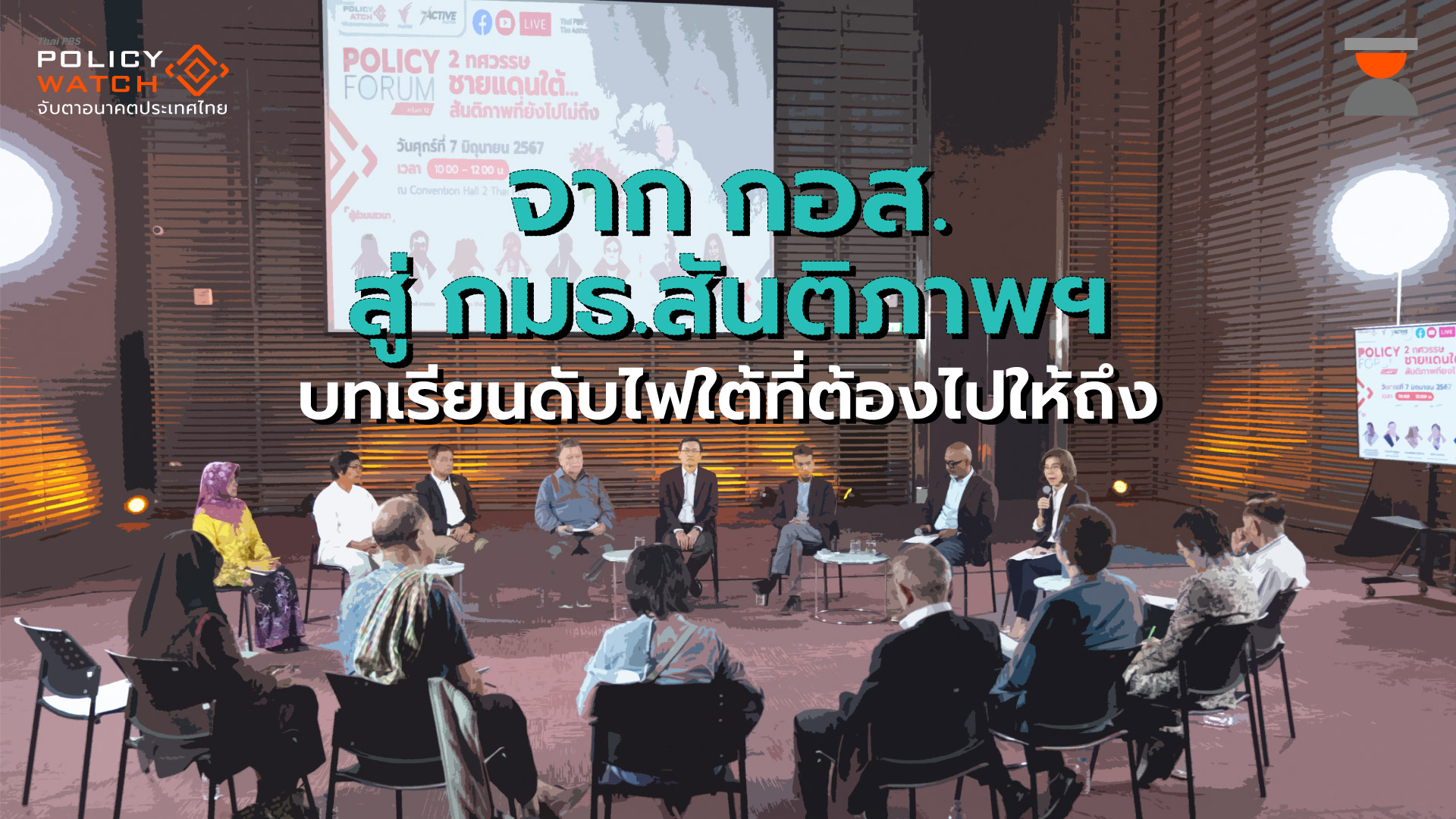 ถอดบทเรียน 2 ทศวรรษ สู่สันติภาพชายแดนใต้