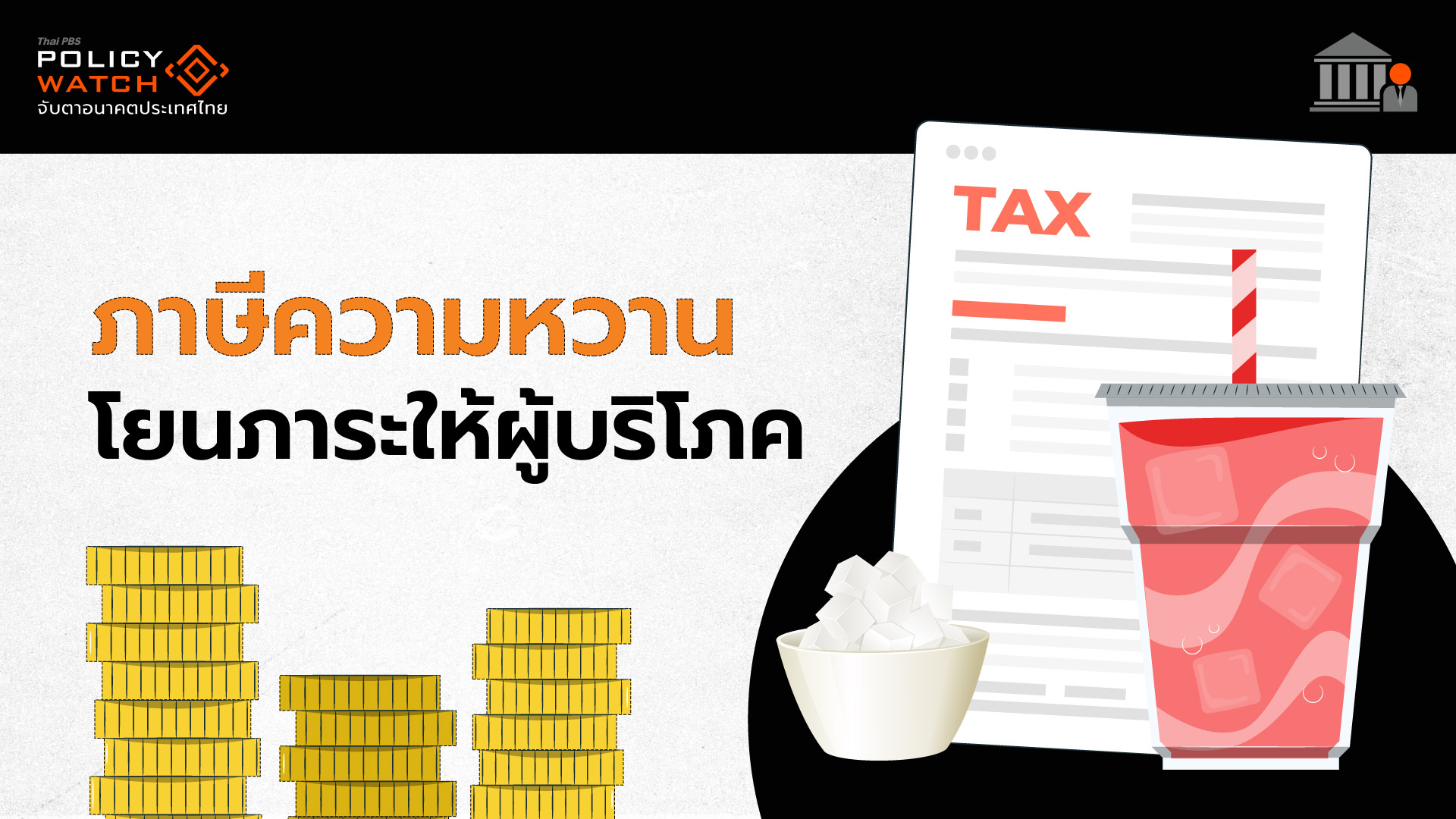 “ภาษีความหวาน”ล้มเหลว คนยังบริโภคน้ำตาลสูง-ของแพง