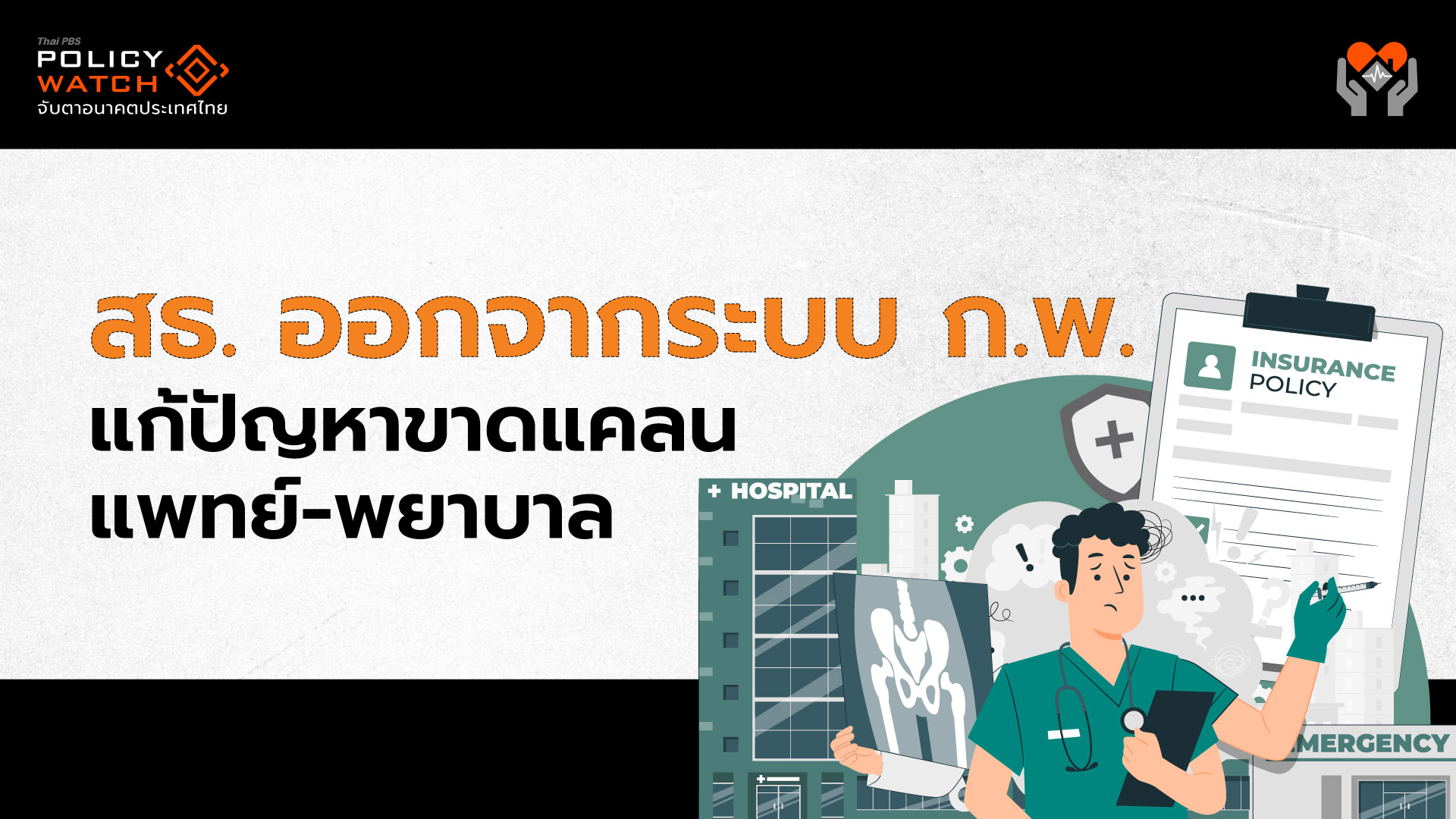 สธ. ออกจากระบบ ก.พ. แก้ปัญหาแพทย์-พยาบาล ขาดแคลน