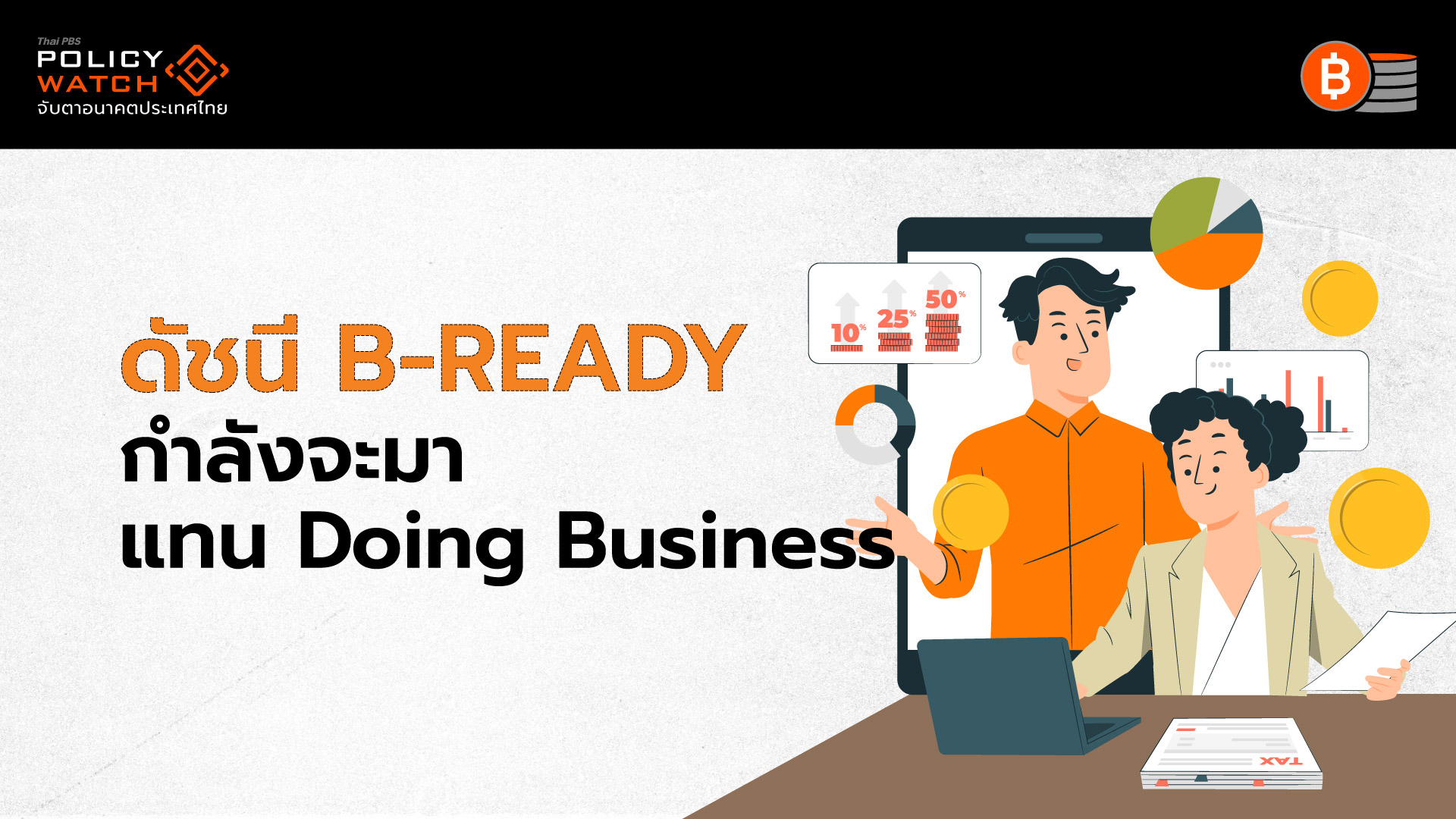 รู้จัก Business Ready (B-READY) ใช้แทน Doing Business