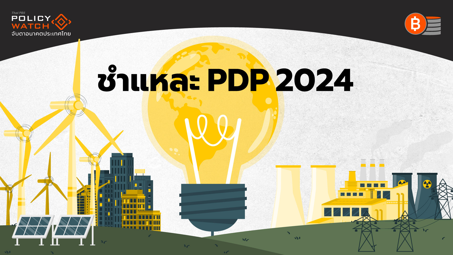 แผน PDP2024 คาดการณ์ใช้ไฟเกินจริง ดันค่าไฟแพง