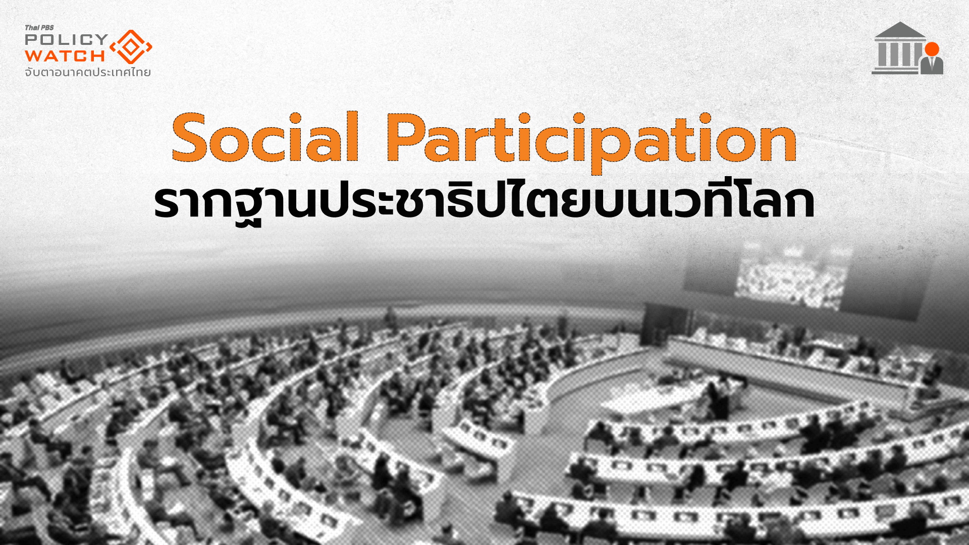 Social Participation  รากฐานประชาธิปไตยบนเวทีโลก