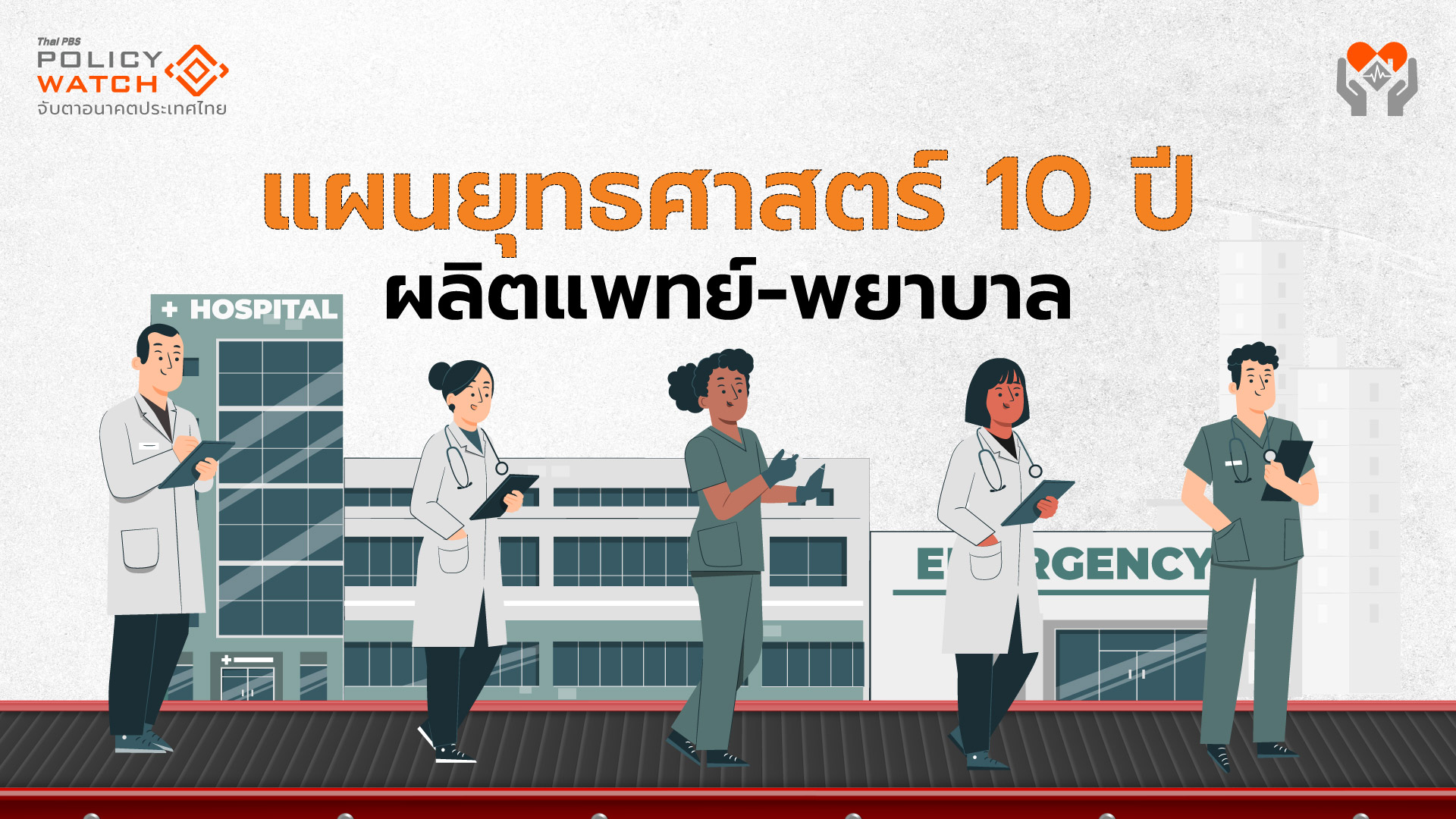ทุ่มงบ 3.8 แสนล้าน ใน 10 ปี เพิ่มบุคลากรสาธารณสุขกว่า 2 แสน