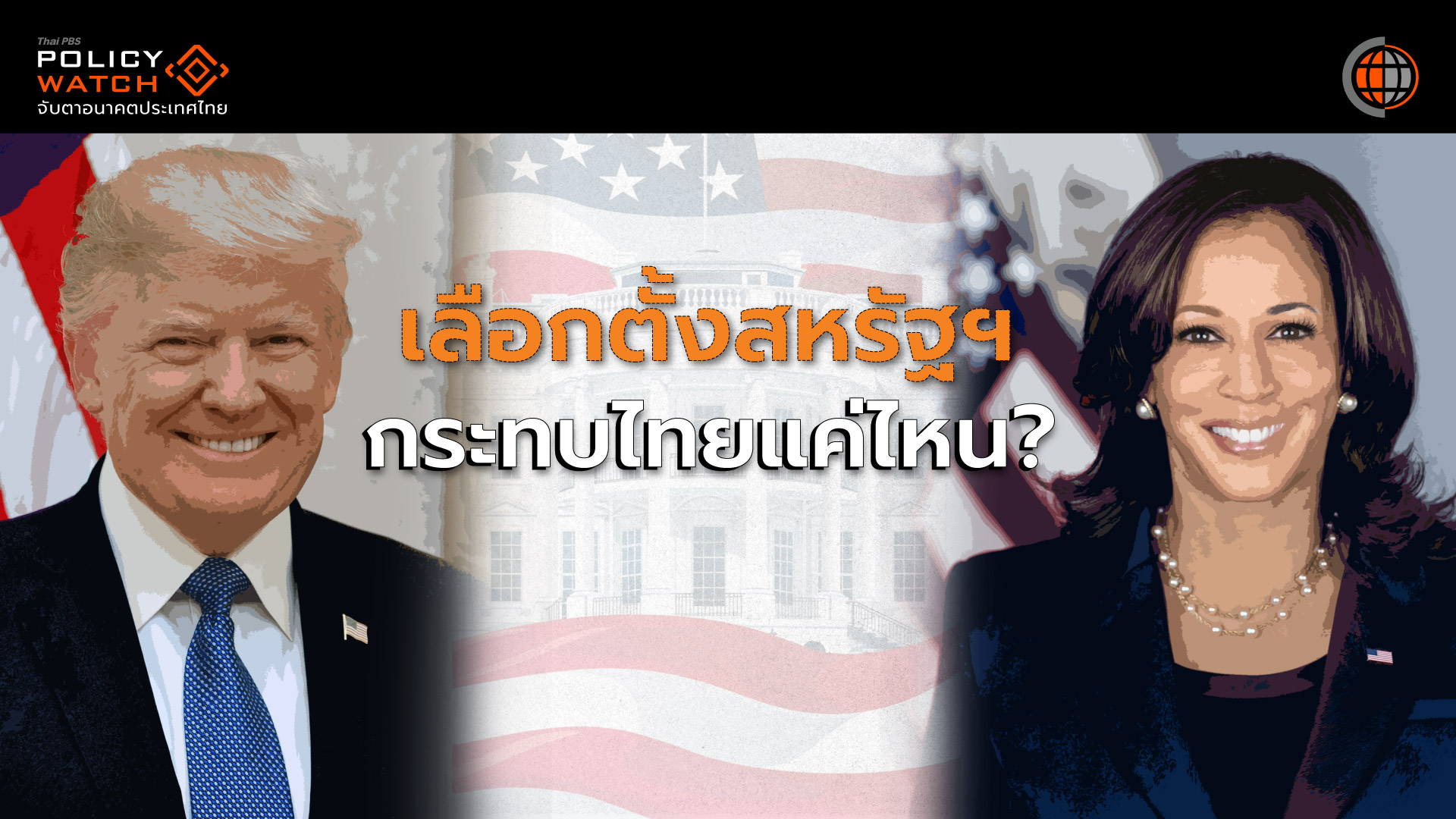 เทียบนโยบาย “เดโมแครต-รีพับลิกัน” กระทบไทยแค่ไหน?