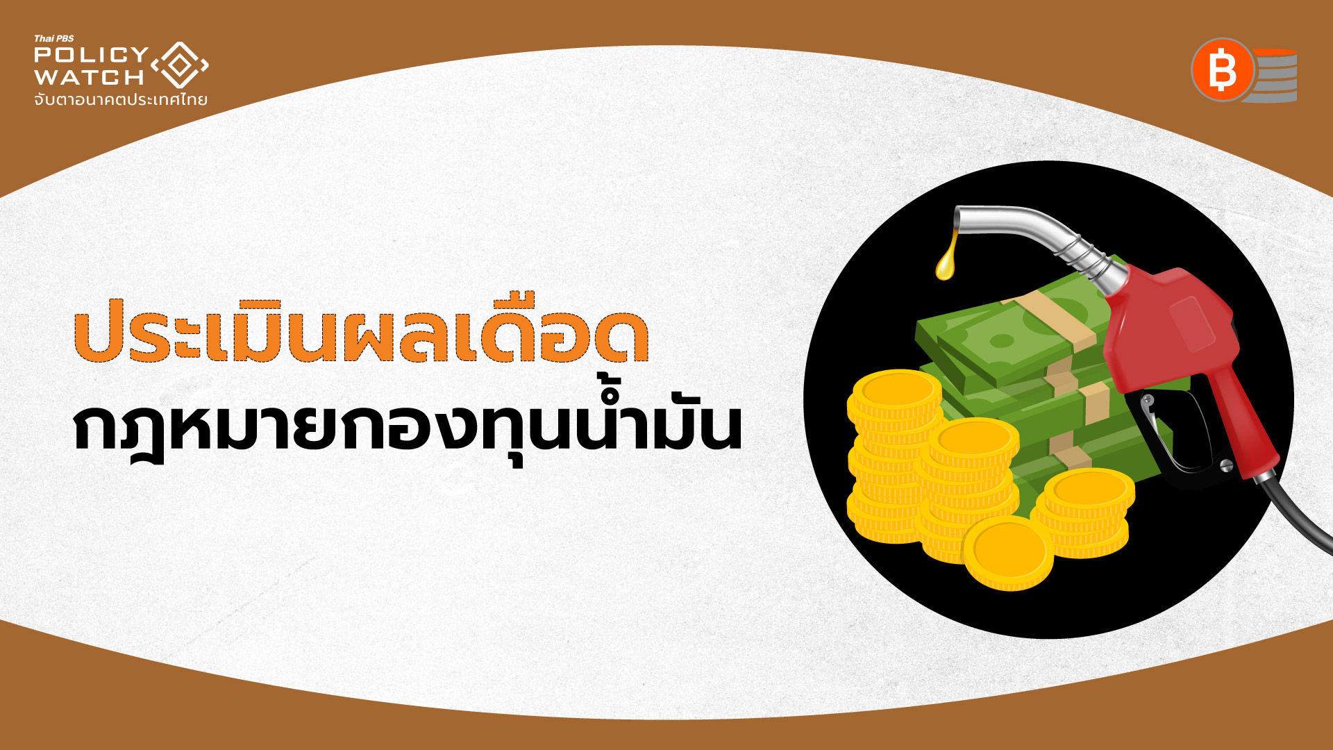 จัดหนัก"กองทุนน้ำมัน" ใช้เงินผิดวัตถุประสงค์-ไร้ประสิทธิภาพ