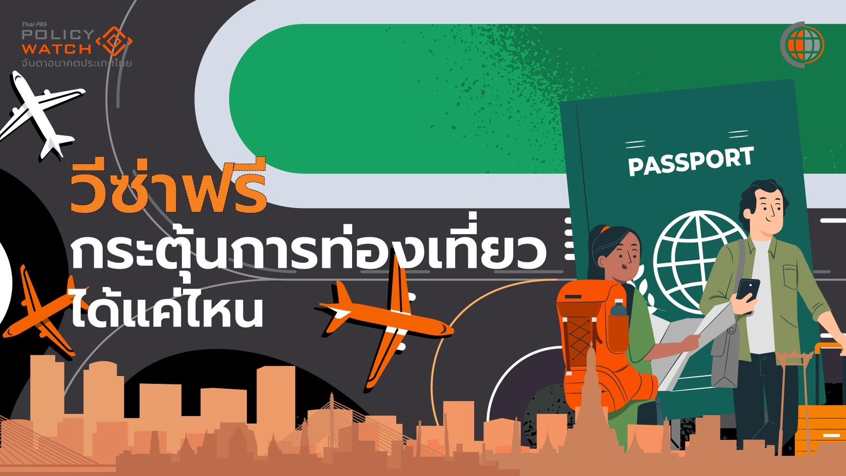 วีซ่าฟรี กระตุ้นการท่องเที่ยวได้แค่ไหน