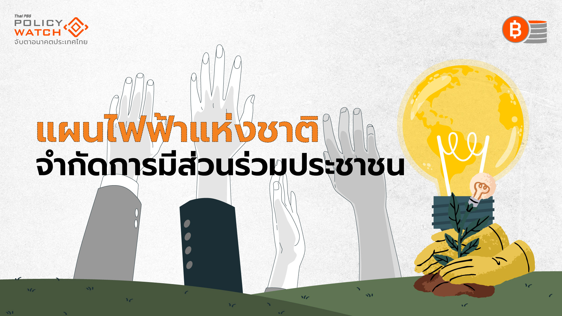 ฟ้องนายกฯ แผน PDP2024 ฟังความเห็นไม่รอบด้าน