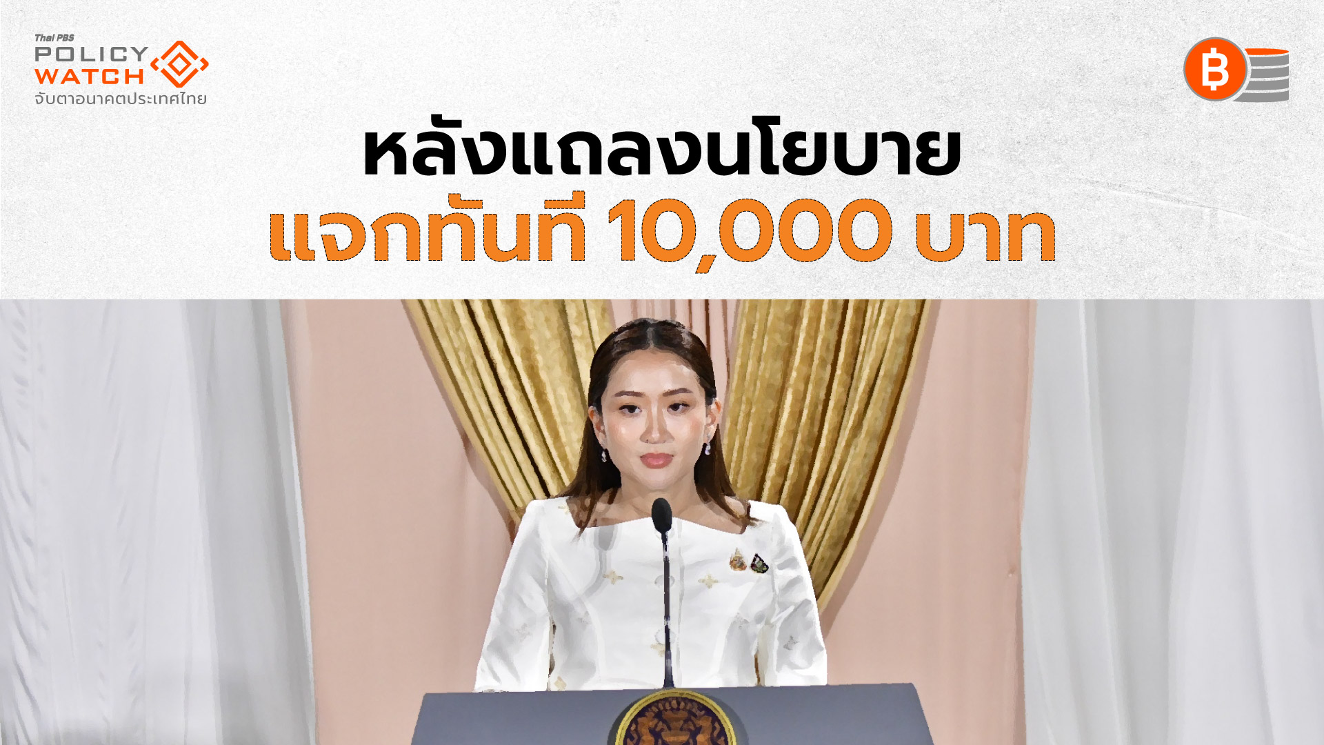 เงินดิจิทัล 10,000 บาท จ่ายทันทีหลังแถลงนโยบาย