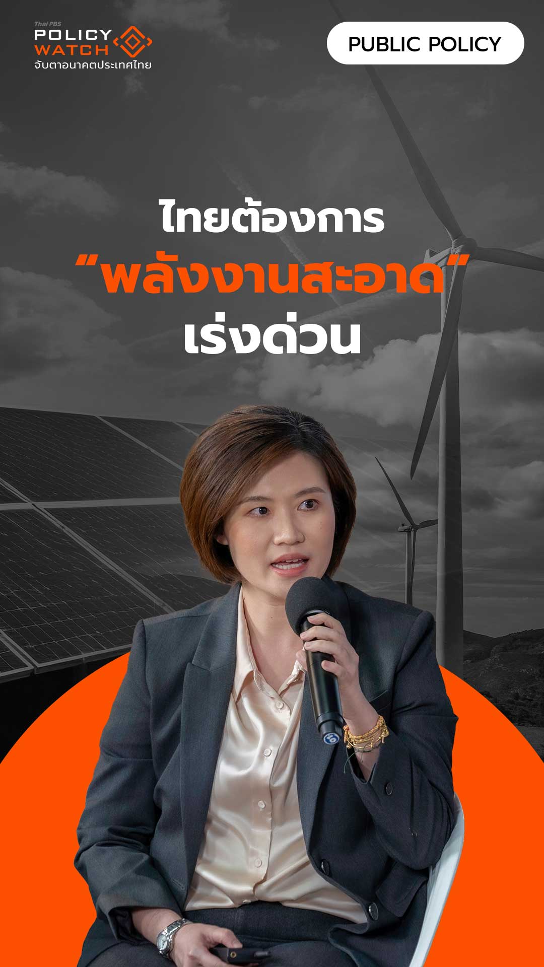 ไทยต้องการ “พลังงานสะอาด” เร่งด่วน