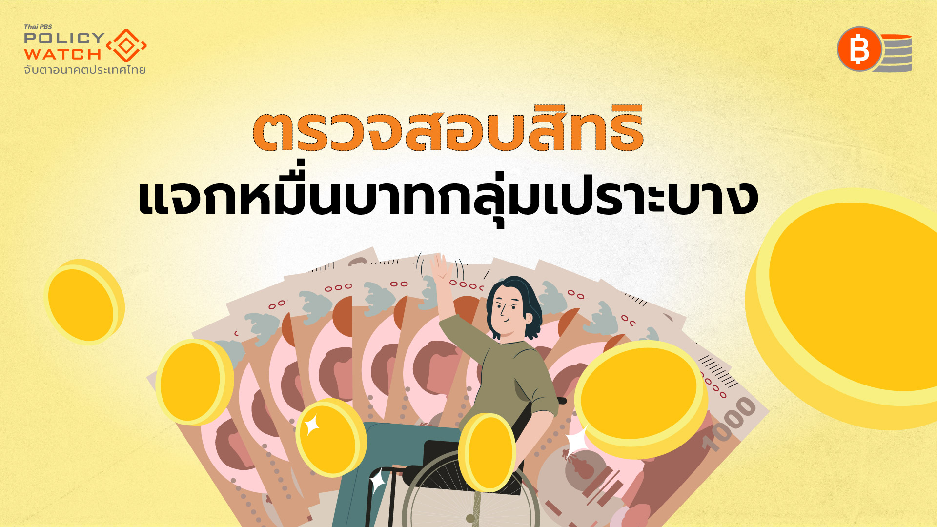 เช็กสิทธิก่อนรับเงินหมื่น เริ่มโอน 25 ก.ย.