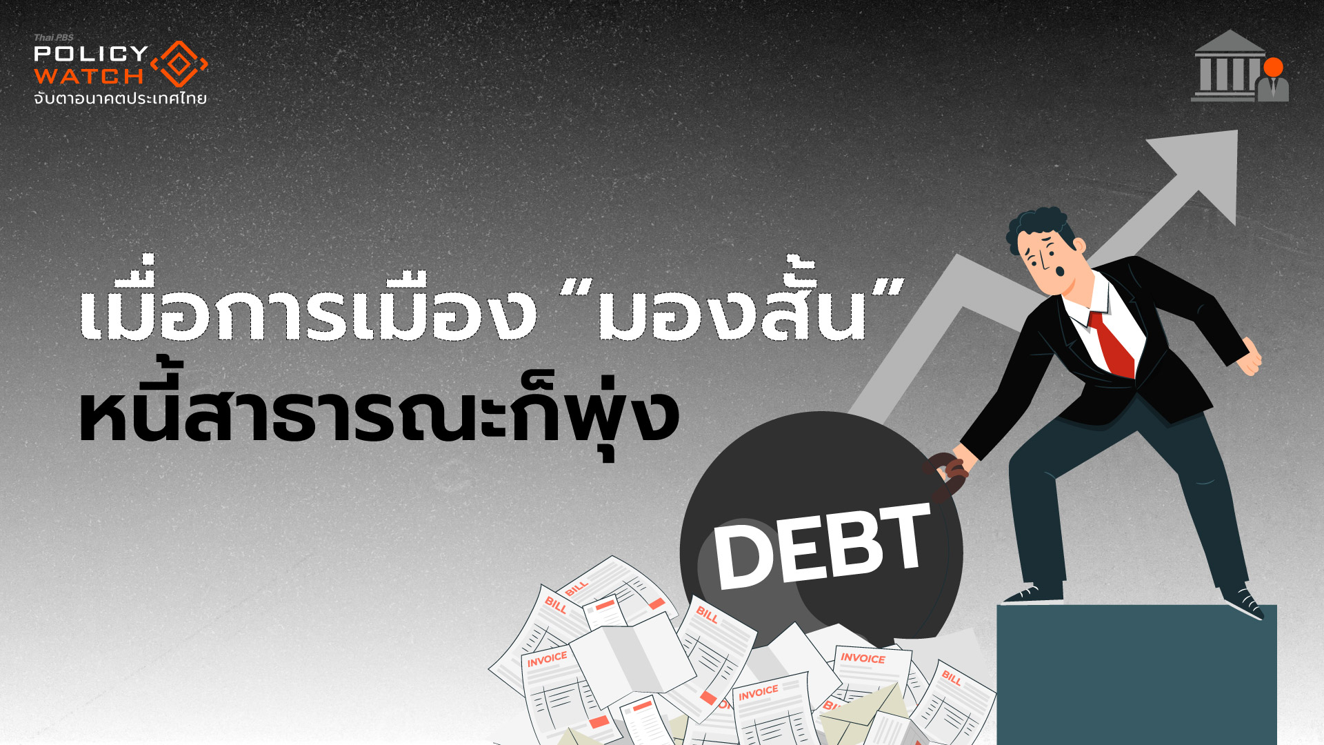 รัฐบาล “มองสั้น” เน้นประชานิยม สร้างหนี้ระยะยาว