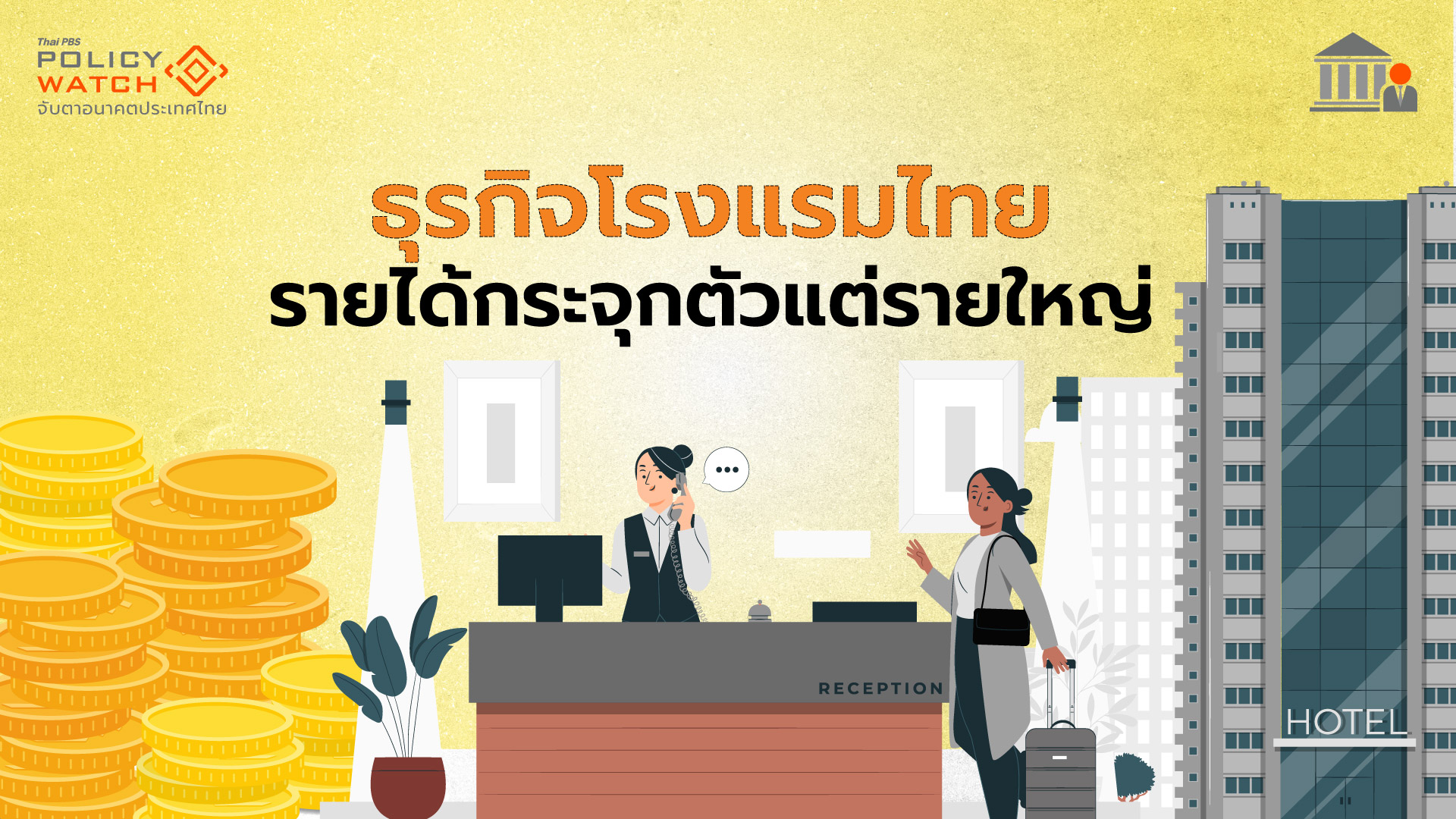 แนะลดหย่อนภาษีโรงแรมรายเล็ก หนุนเศรษฐกิจ”เมืองรอง”