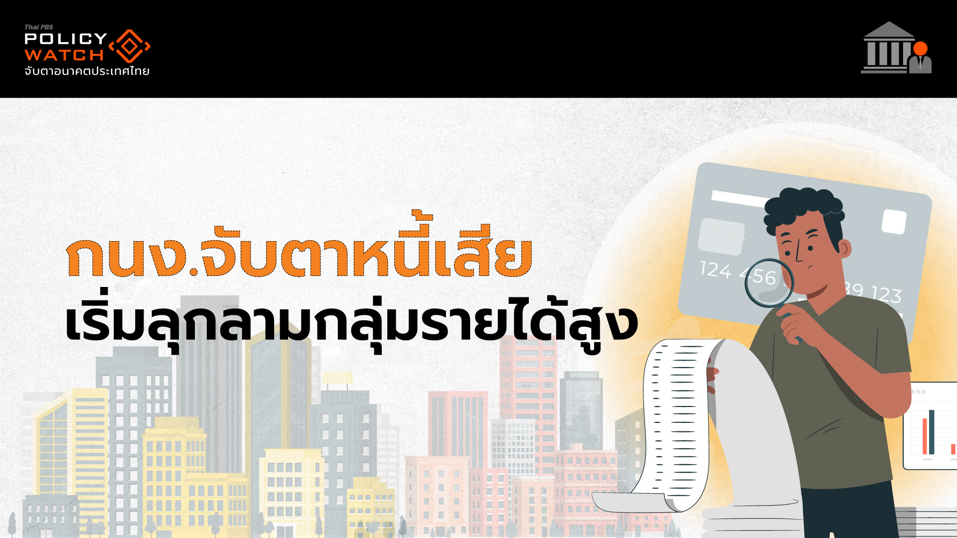 เศรษฐกิจไทยยังไหว กนง.ไม่รีบลดดอกเบี้ย แต่ห่วงหนี้เสียปูด