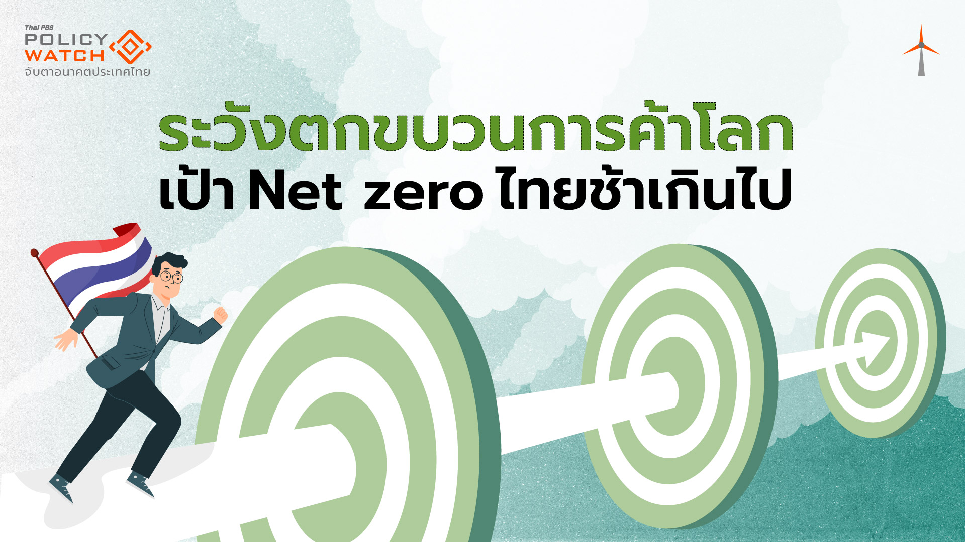 ลดก๊าซเรือนกระจก “ต้องทำจริง” ก่อนตกขบวนการค้าโลก