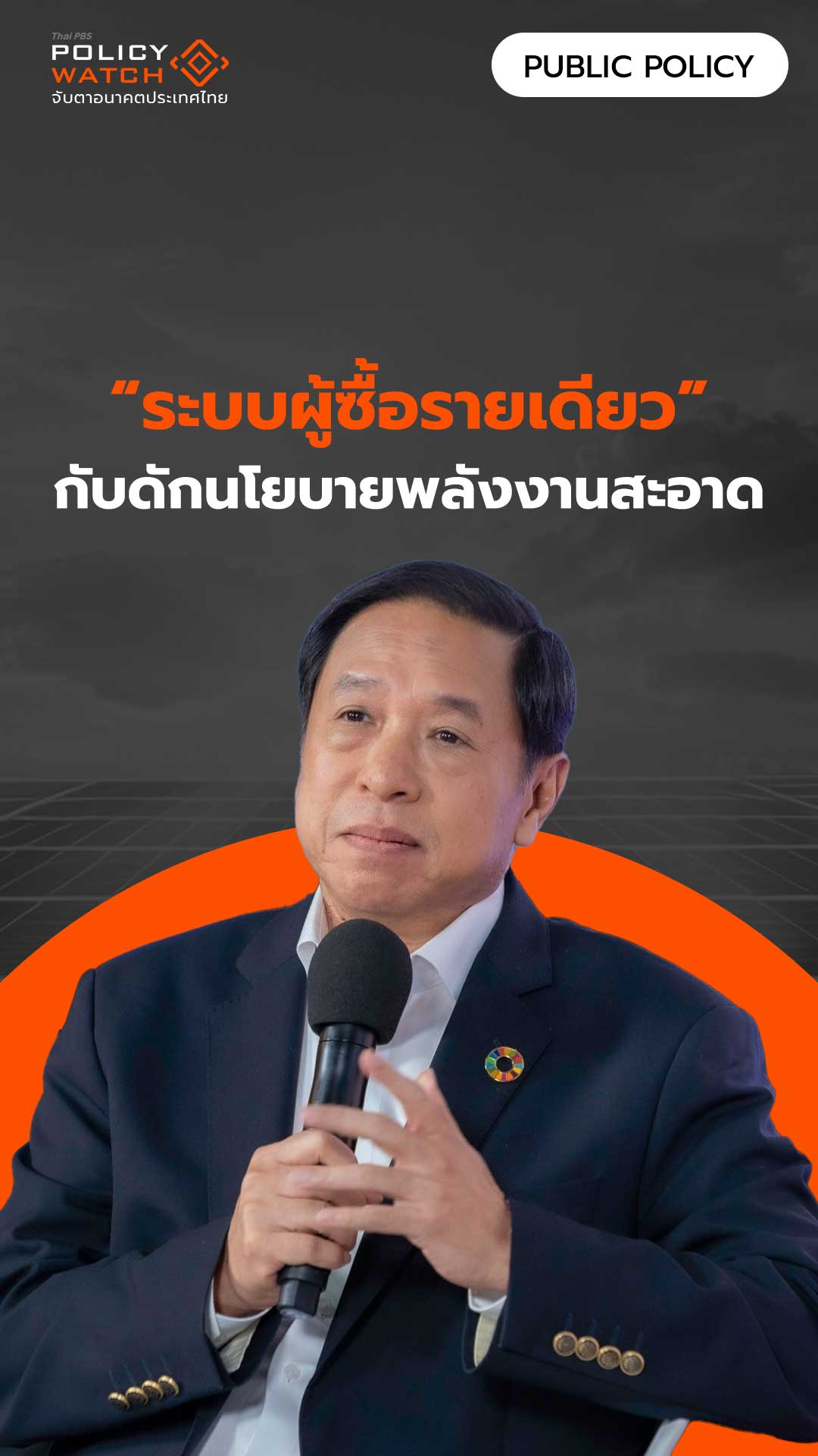 “ระบบผู้ซื้อรายเดียว” กับดักนโยบายพลังงานสะอาด