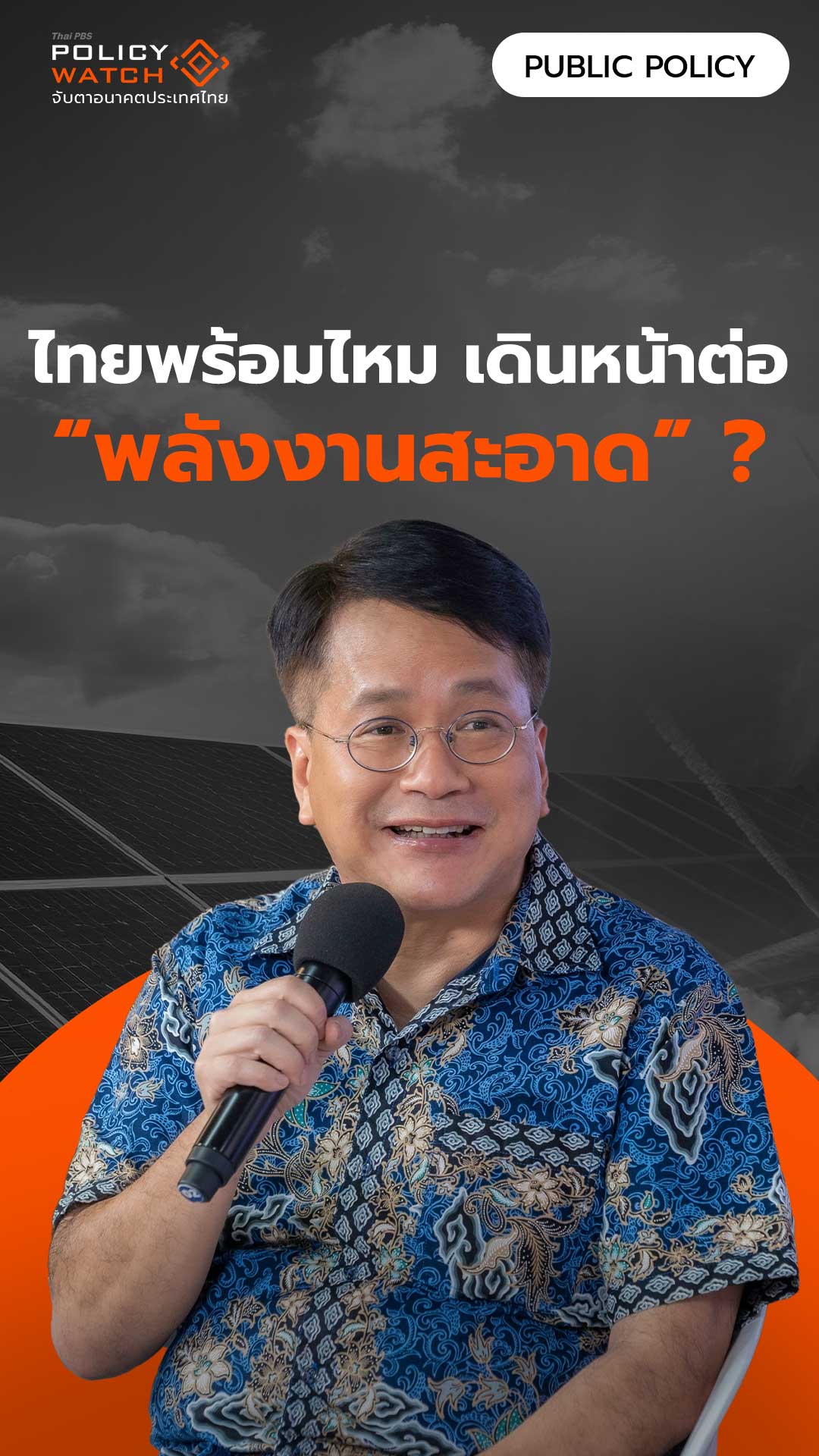 ไทยพร้อมไหม เดินหน้าต่อ “พลังงานสะอาด” ?