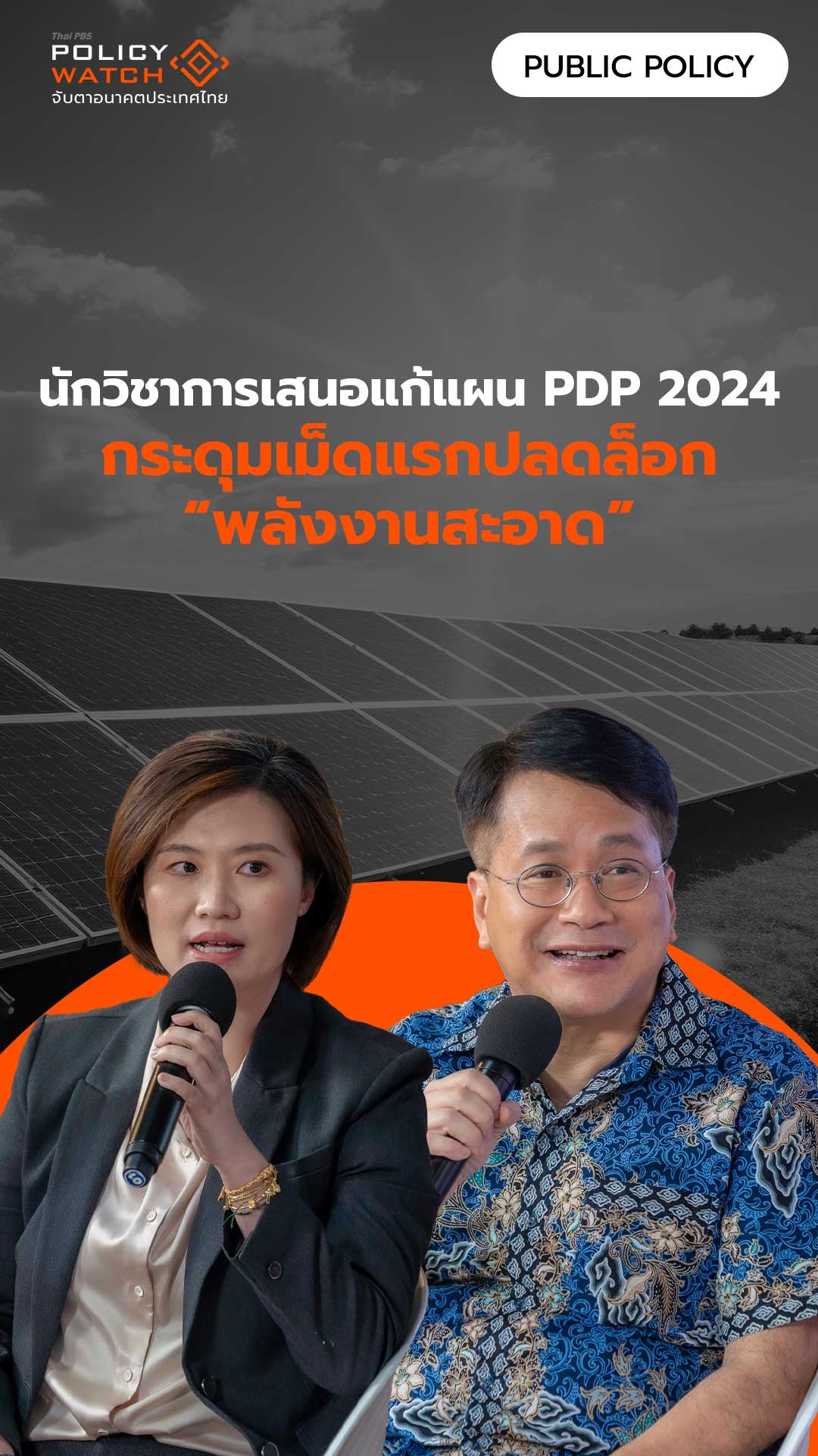 แก้แผน PDP 2024 กระดุมเม็ดแรกปลดล็อกพลังงานสะอาด