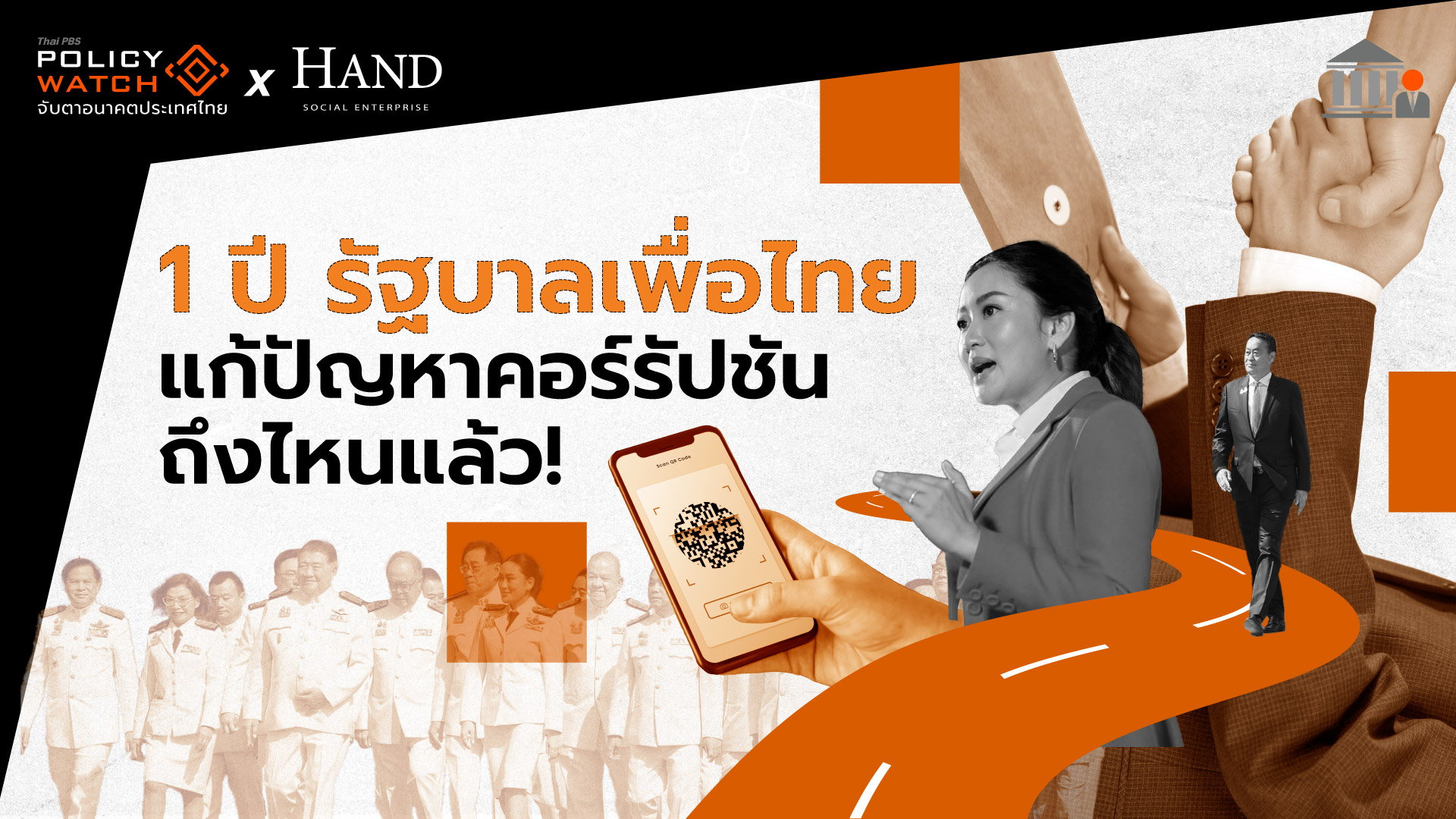 1 ปี รัฐบาลเพื่อไทย แก้ปัญหาคอร์รัปชันถึงไหนแล้ว!