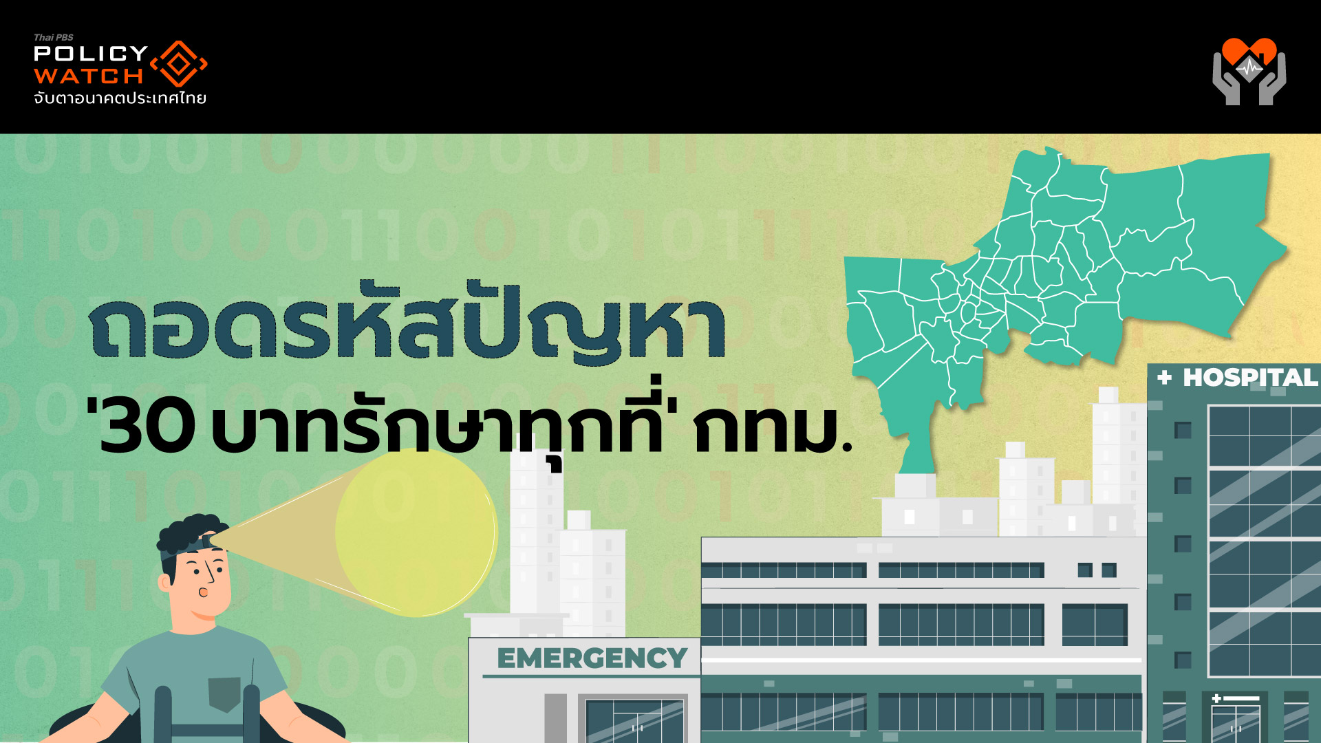 ถอดรหัสปัญหา ’30 บาทรักษาทุกที่’ กทม.