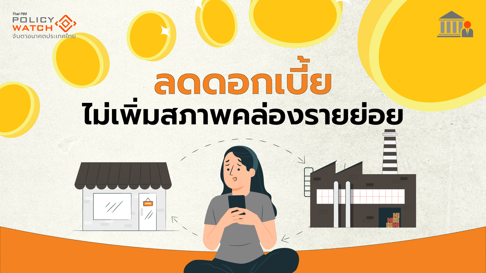 ทำไมคาดการณ์ว่ากนง.ยังคงดอกเบี้ย 16 ต.ค. นี้