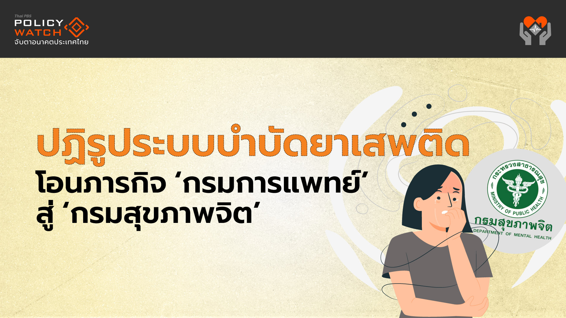 ปฏิรูประบบบำบัดยาเสพติด โอนภารกิจ ‘กรมการแพทย์’ สู่ ‘กรมสุขภาพจิต’