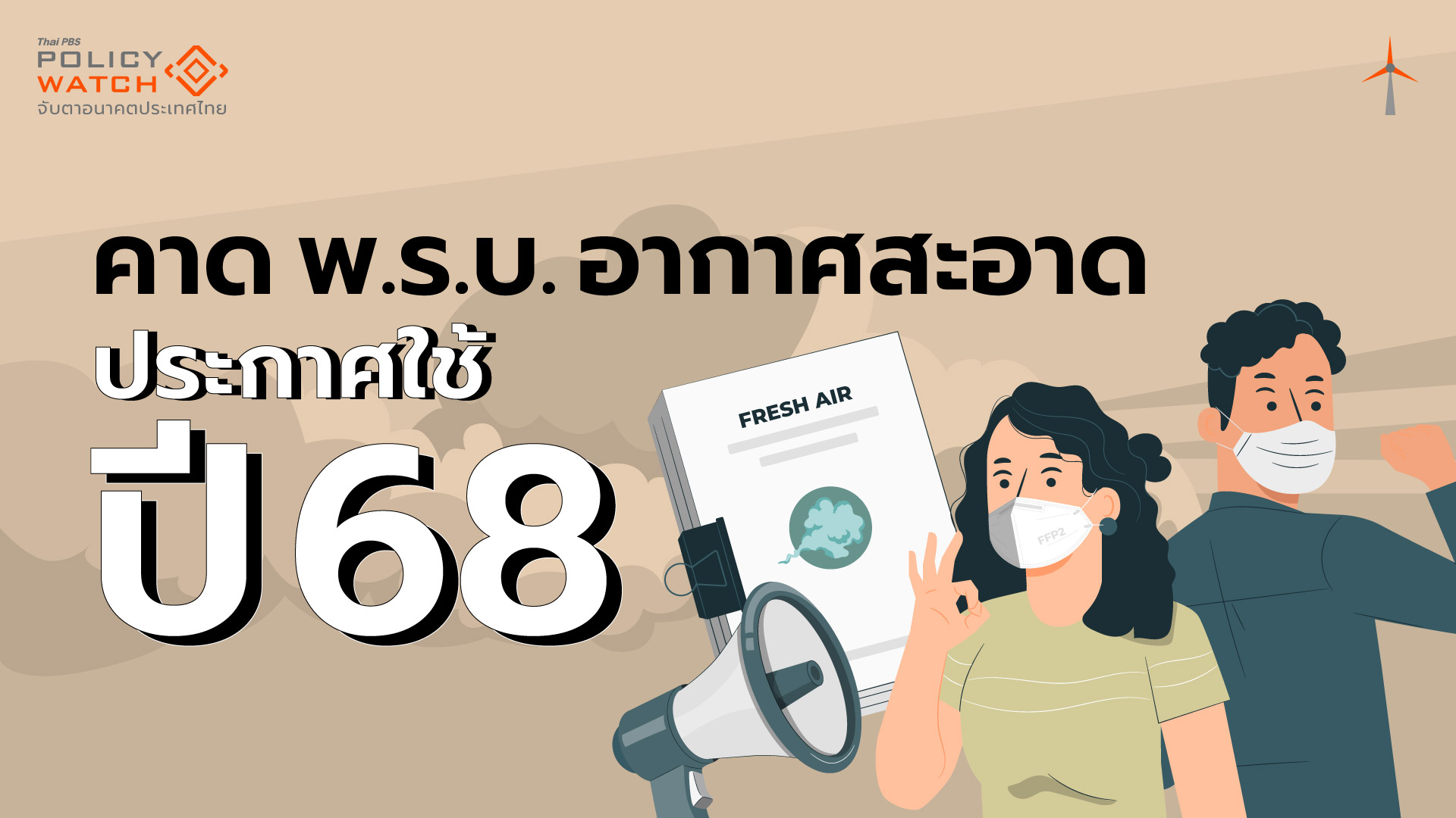 นับถอยหลังร่างพ.ร.บ.อากาศสะอาด คาดประกาศใช้ปี 68