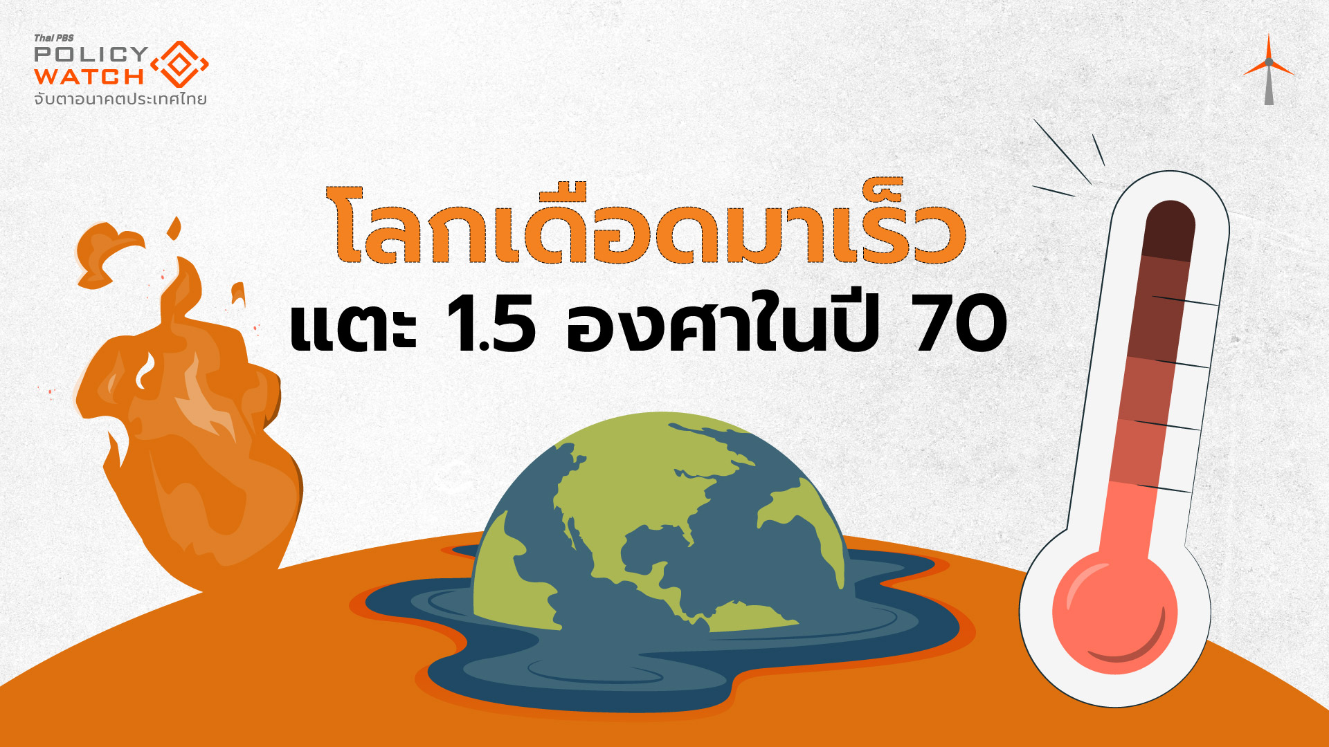 โลกเดือด-มาตรการการค้าเข้ม ภาคเกษตรเจอผลกระทบหนัก