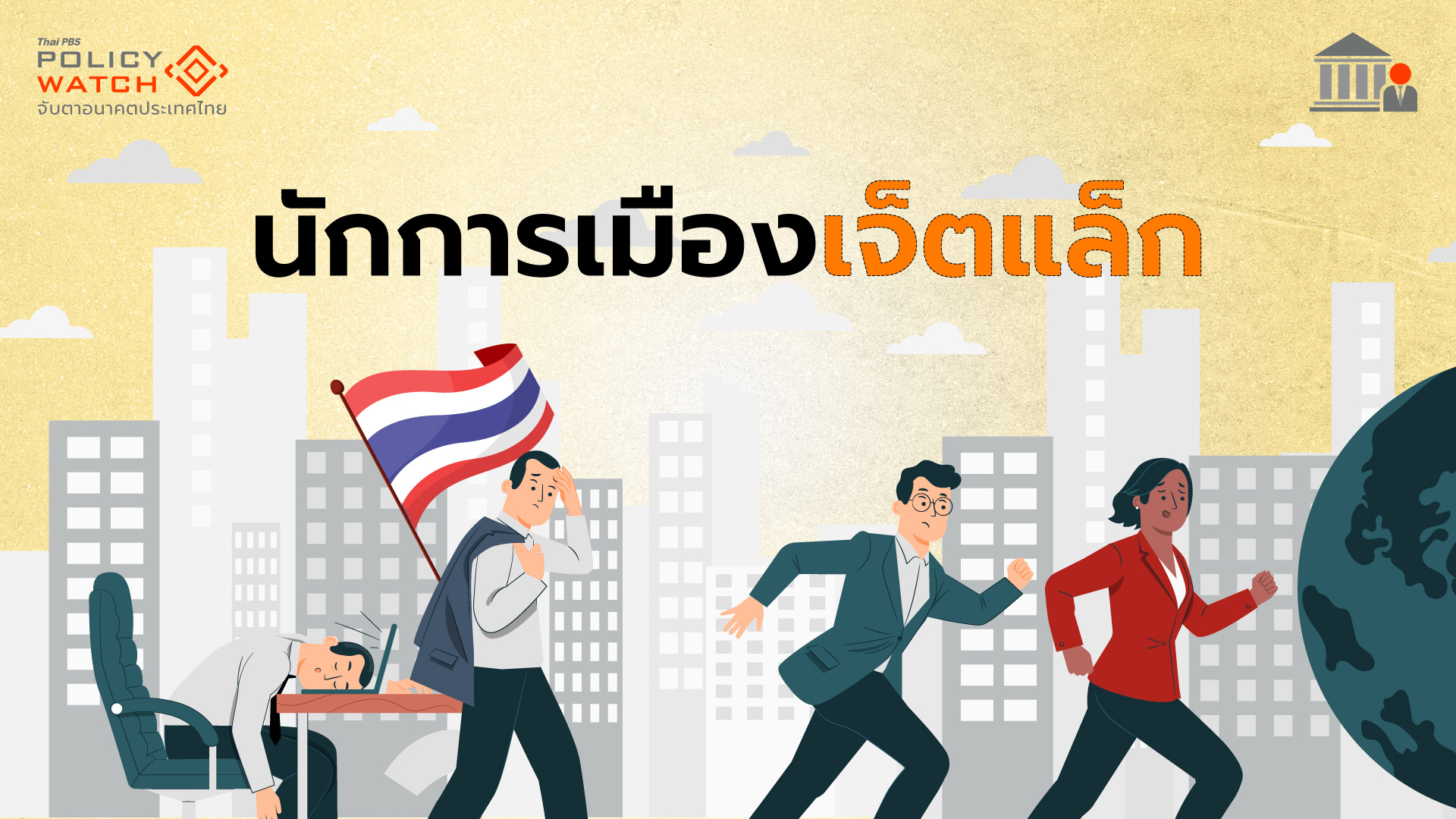 เมื่อการเมือง “เจ็ตแล็ก” เรื่องนโยบายดอกเบี้ย