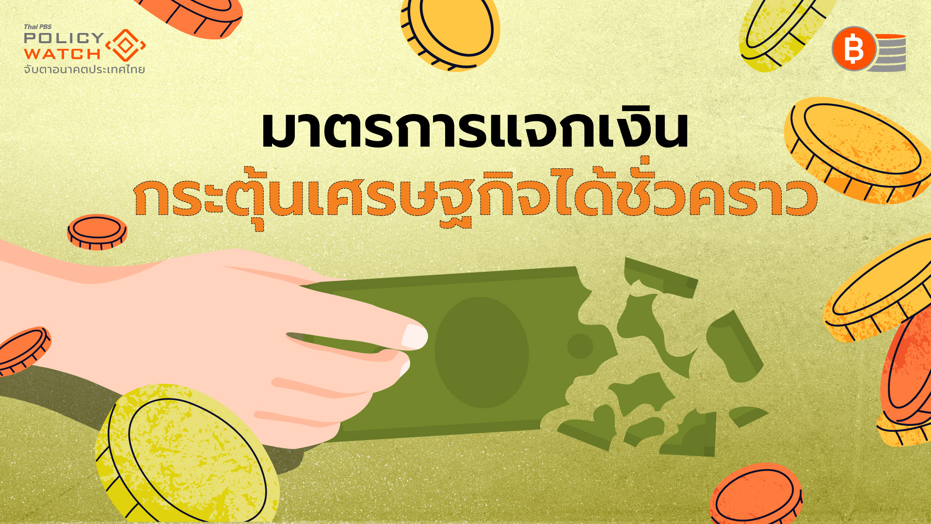 แจกเงินหมื่นฟื้นเศรษฐกิจชั่วคราว แนะเร่งแก้โครงสร้าง