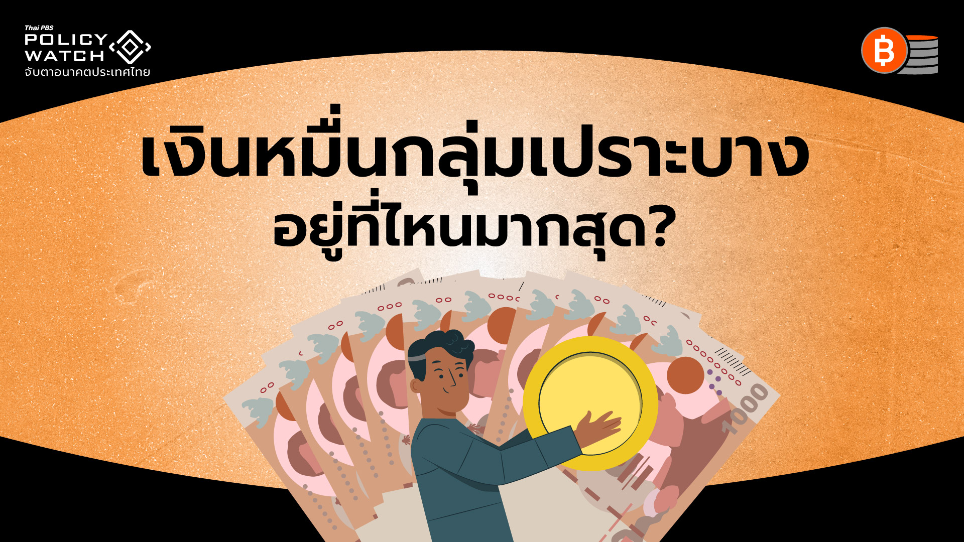 แจกเงินหมื่นกระจายทุกตำบล ตะวันออกเฉียงเหนือมากสุด