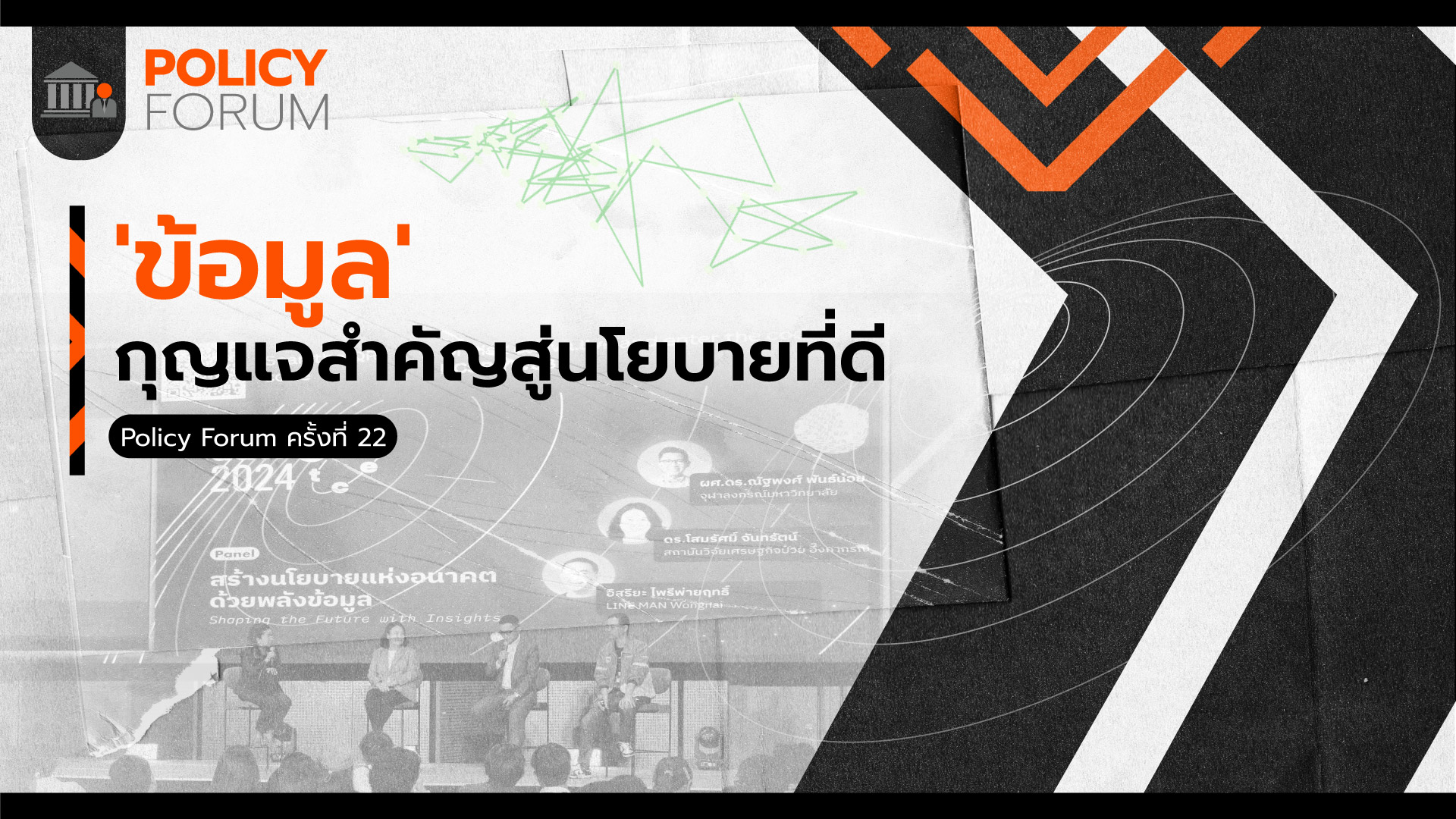 &#8216;ข้อมูล&#8217; กุญแจสำคัญสู่นโยบายที่ดี