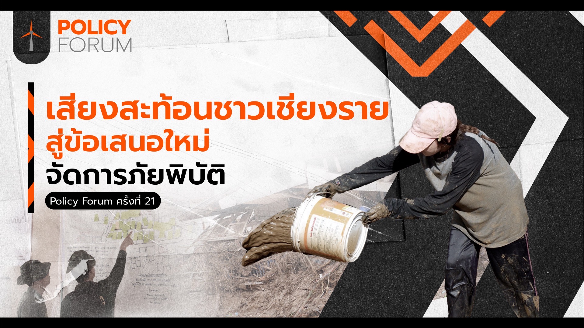 “ฟื้นฟูเชียงราย” เริ่มต้นใหม่ให้แข็งแรงกว่าเดิม