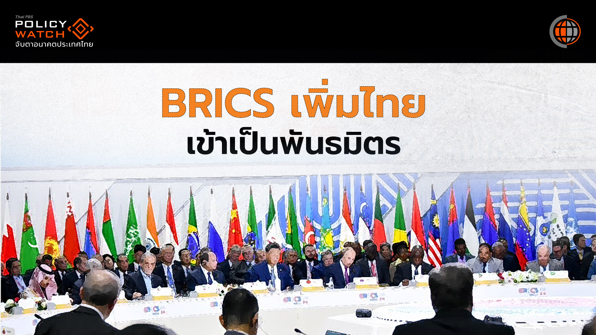 ไทยเข้าร่วมกลุ่ม BRICS กับความท้าทายระเบียบโลกใหม่