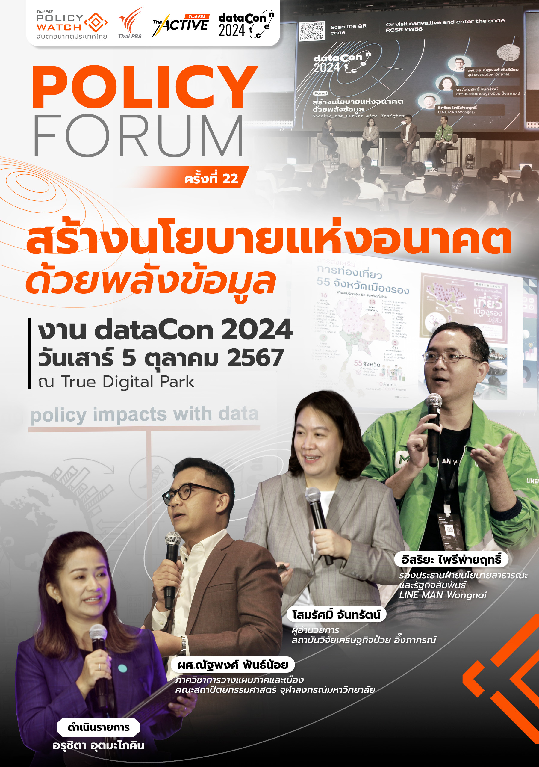 สร้างนโยบายแห่งอนาคตด้วยพลังข้อมูล