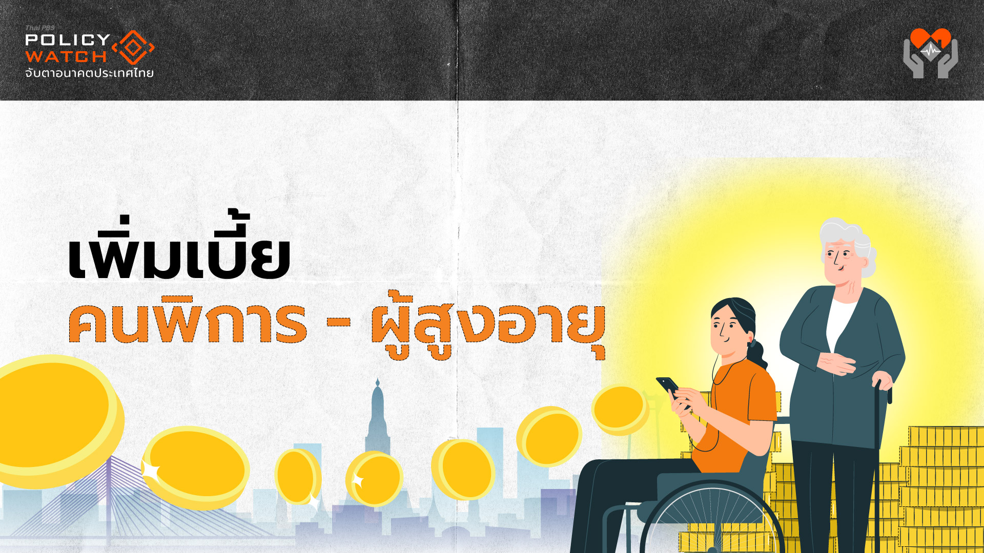 เพิ่มเบี้ยคนพิการถ้วนหน้า 1,000 บาท เบี้ยผู้สูงอายุ 100-250 บาท