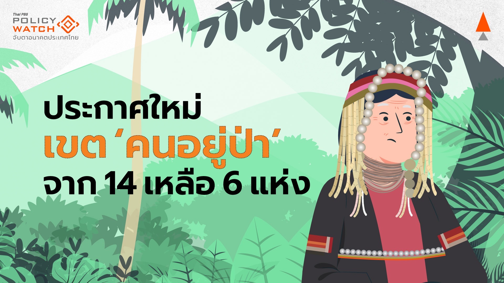 ทส.ปรับใหม่พื้นที่ “คนอยู่กับป่า” จาก 14 เหลือ 6 แห่ง